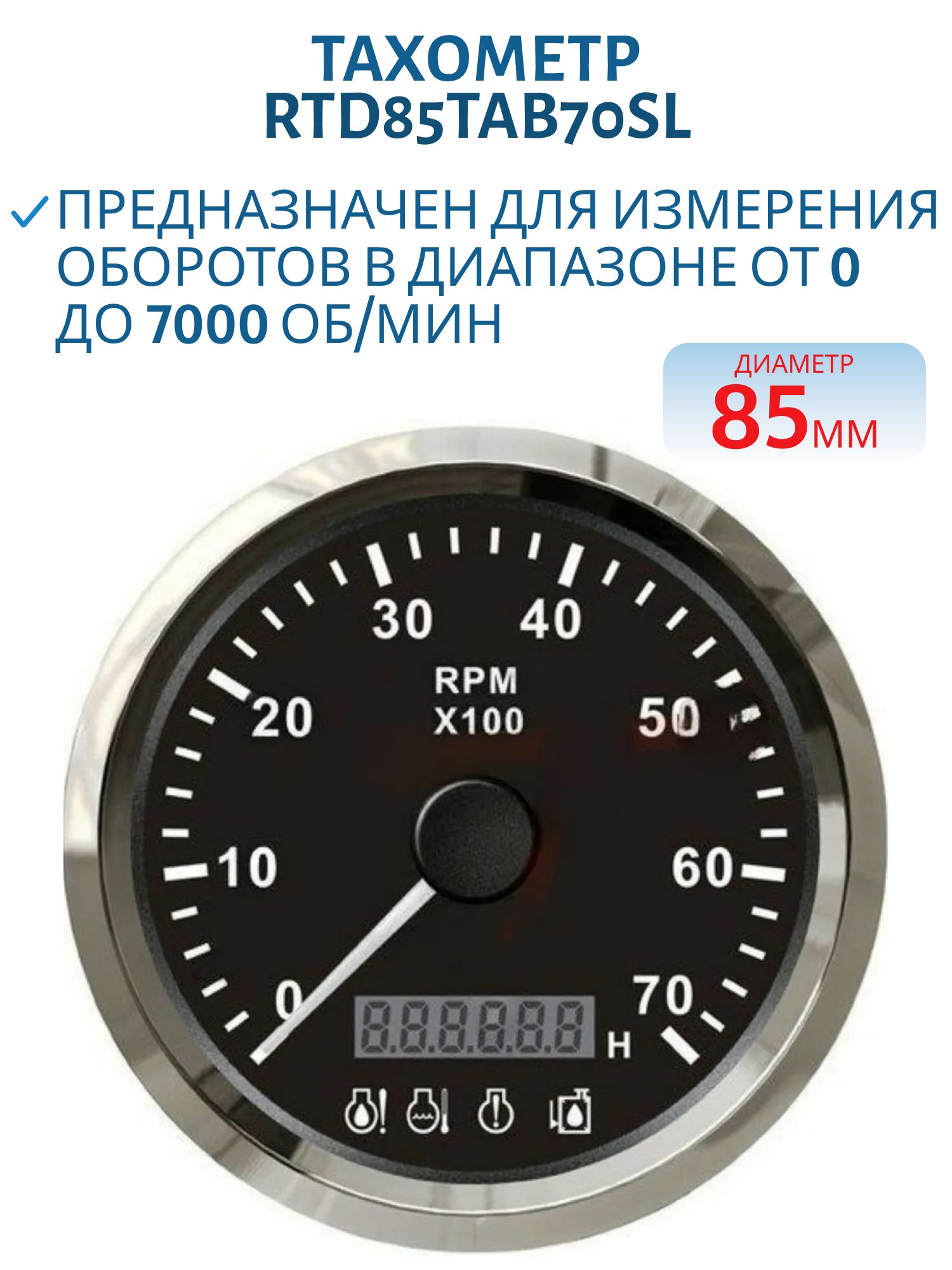 Тахометр,  черный,  до 7000 оборотов,  посадочный диаметр 85мм RTD85TAB70SL