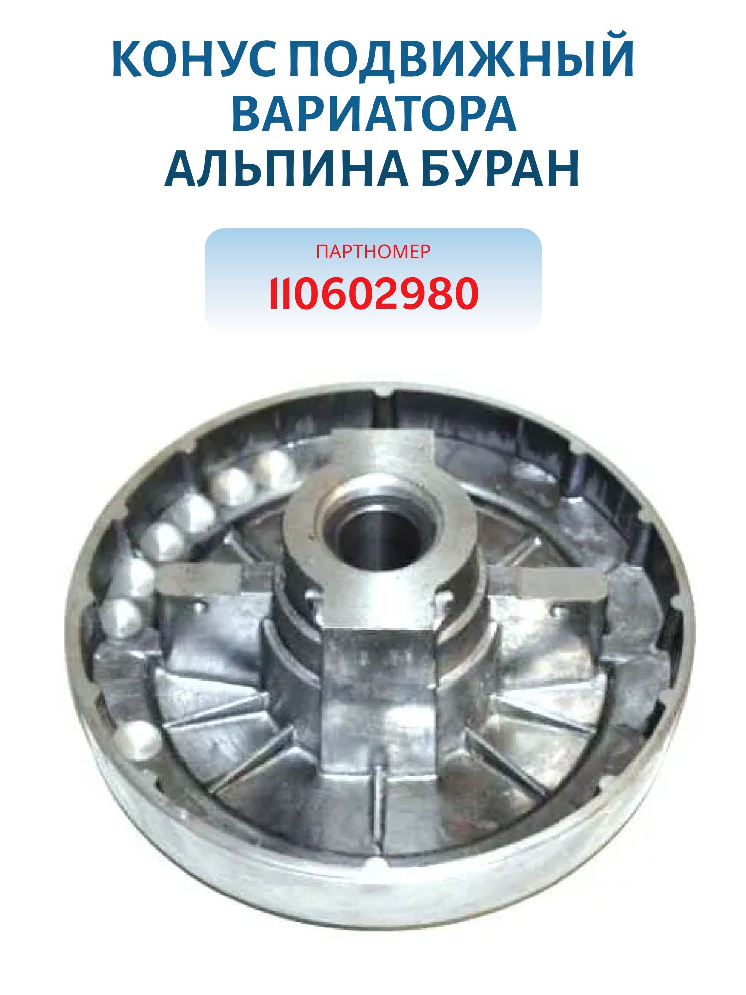 Конус подвижный вариатора Альпина Буран 110602980