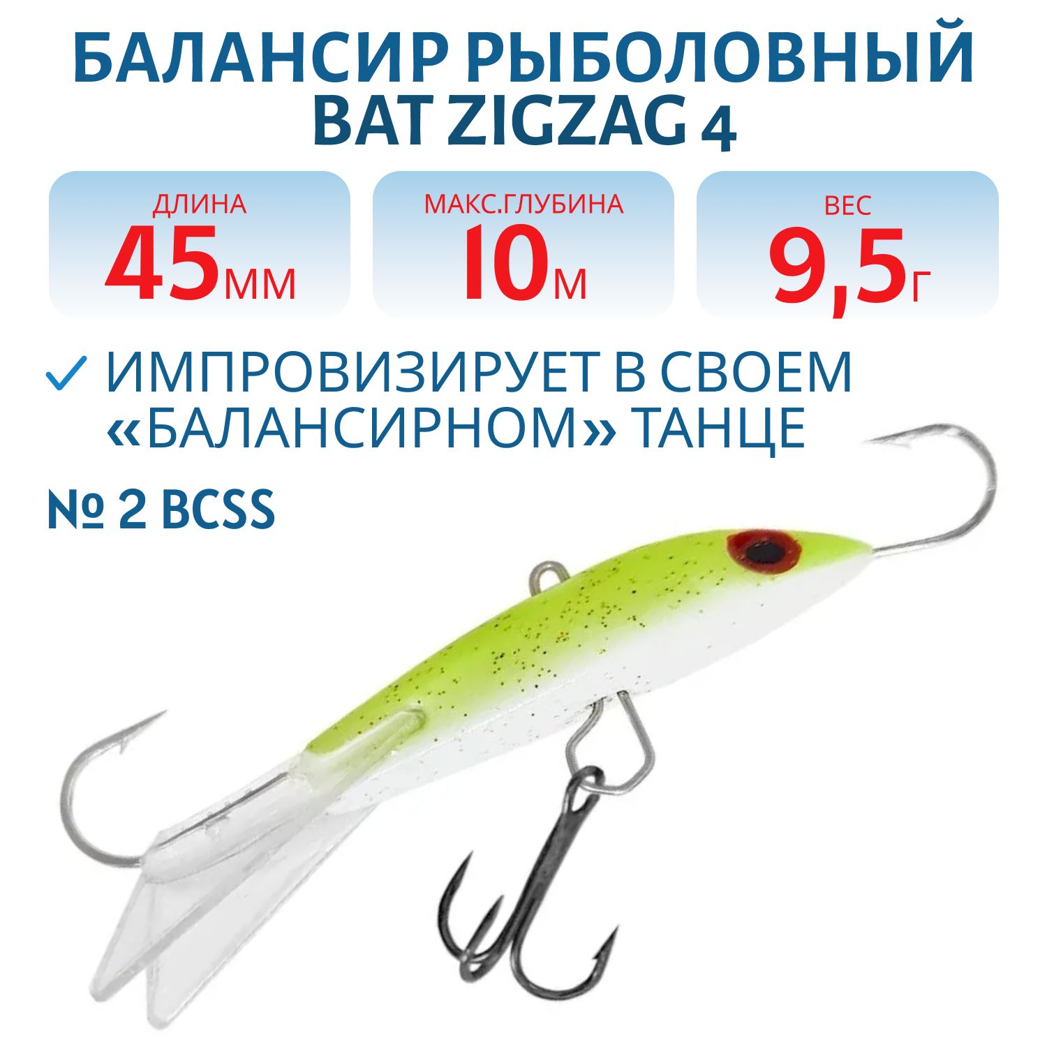Балансир BAT ZigZag 4 (9, 5гр.,  45мм.) # 2 BCSS