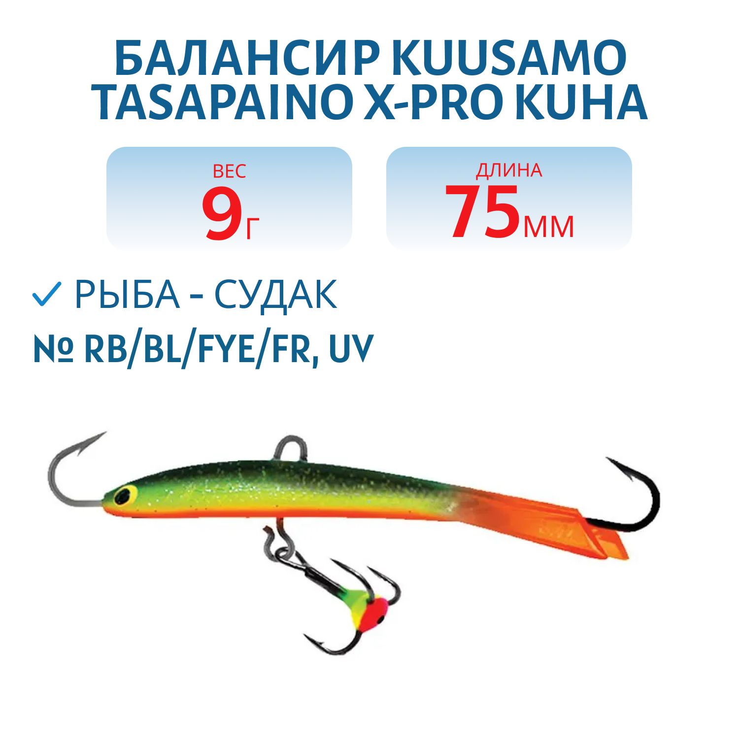 Балансир Tasapaino X-PRO Kuha 75мм/9 гр RB/BL/FYe/FR,  UV