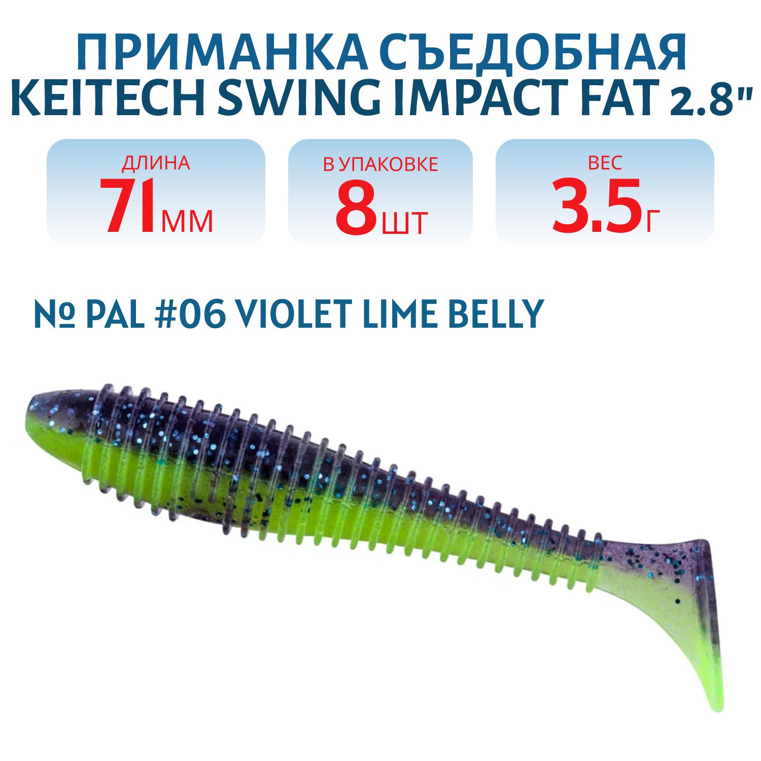 Приманка съедобная Keitech Swing Impact FAT 2.8" PAL #06 Violet Lime Belly