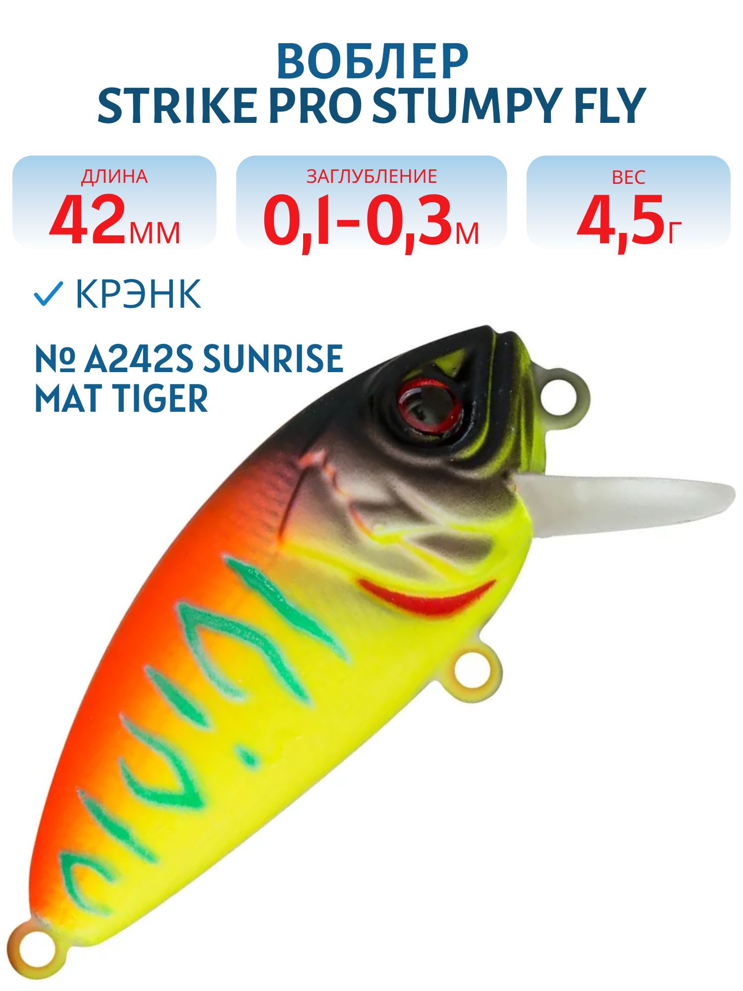 Воблер Крэнк Strike Pro Stumpy Fly 40,  42 мм,  4, 5 гр,  Загл. 0, 1м.-0, 3м.,  Плавающий,  цвет: A242S Sunrise Mat Tiger,  (EG-134#A242S)