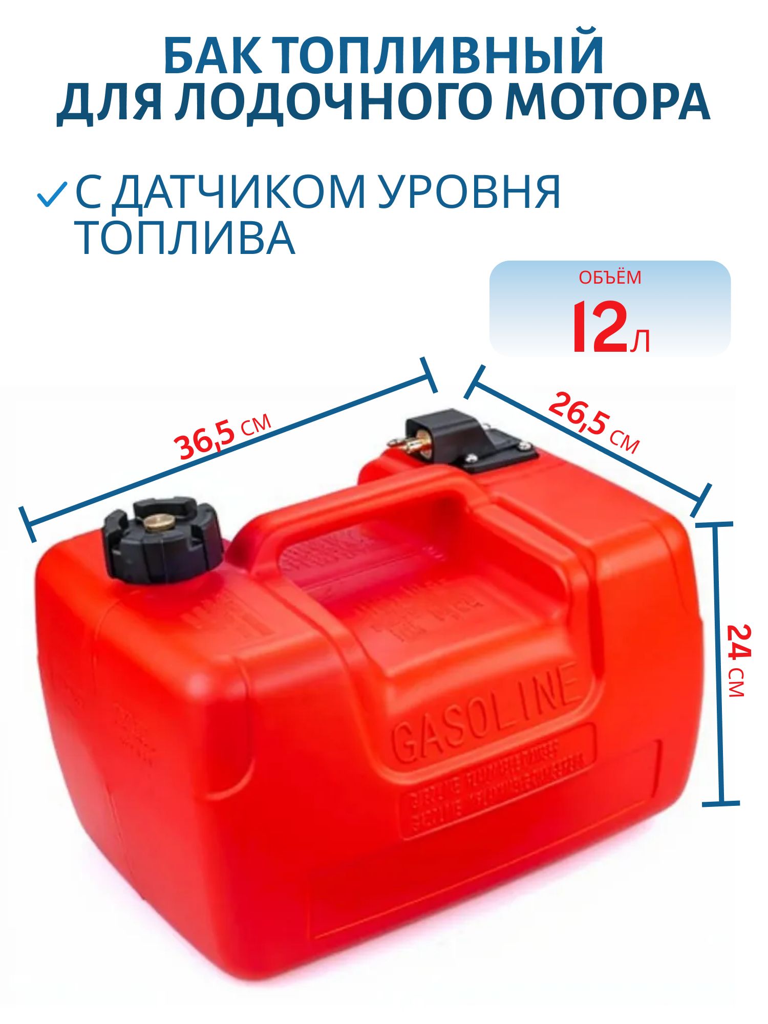 Бак топливный 12л для лодочного мотора с индикатором RTG6YJ1201