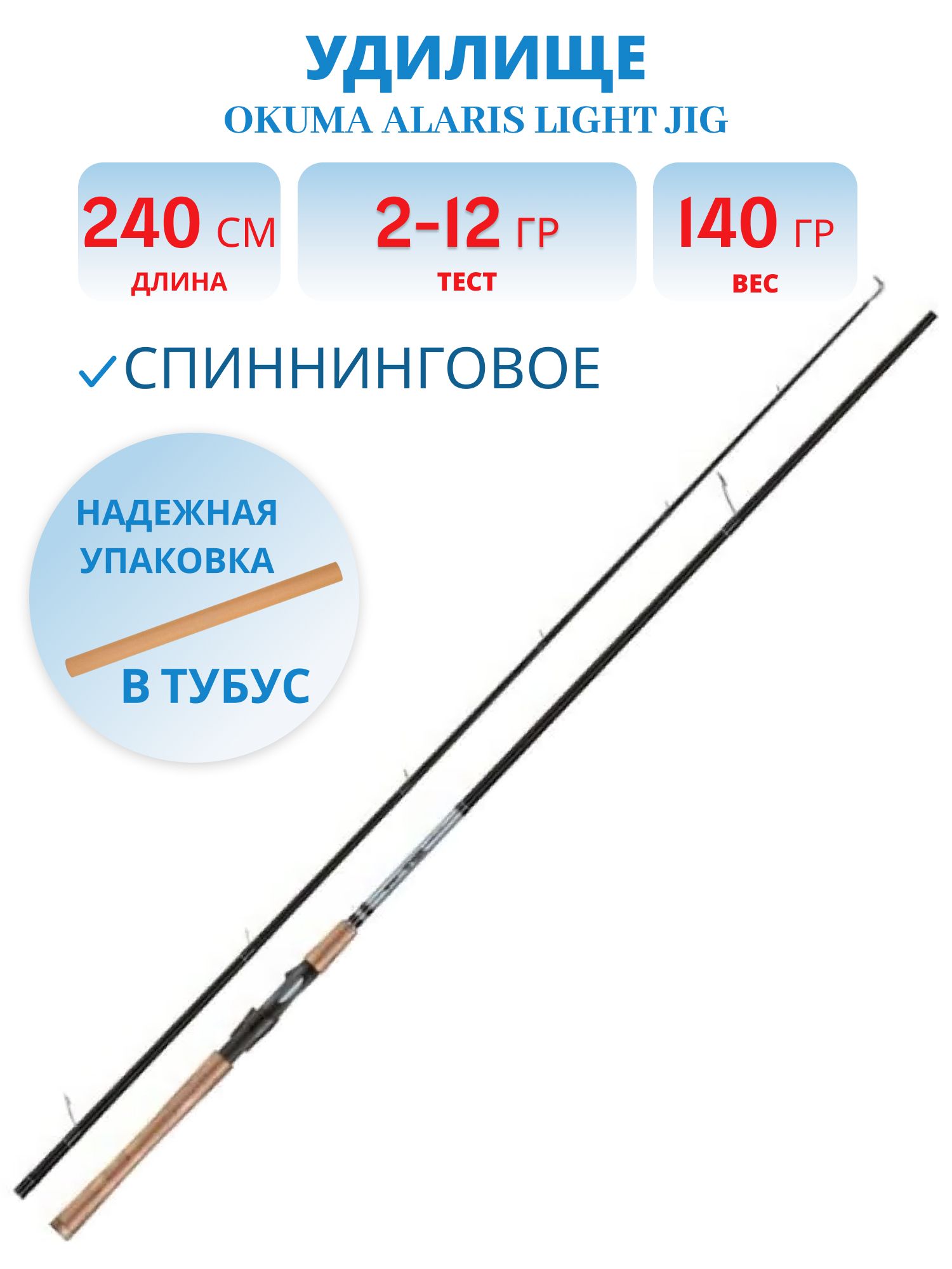Удилище Okuma Alaris Light Jig 80 240cm up to 12g 2sec