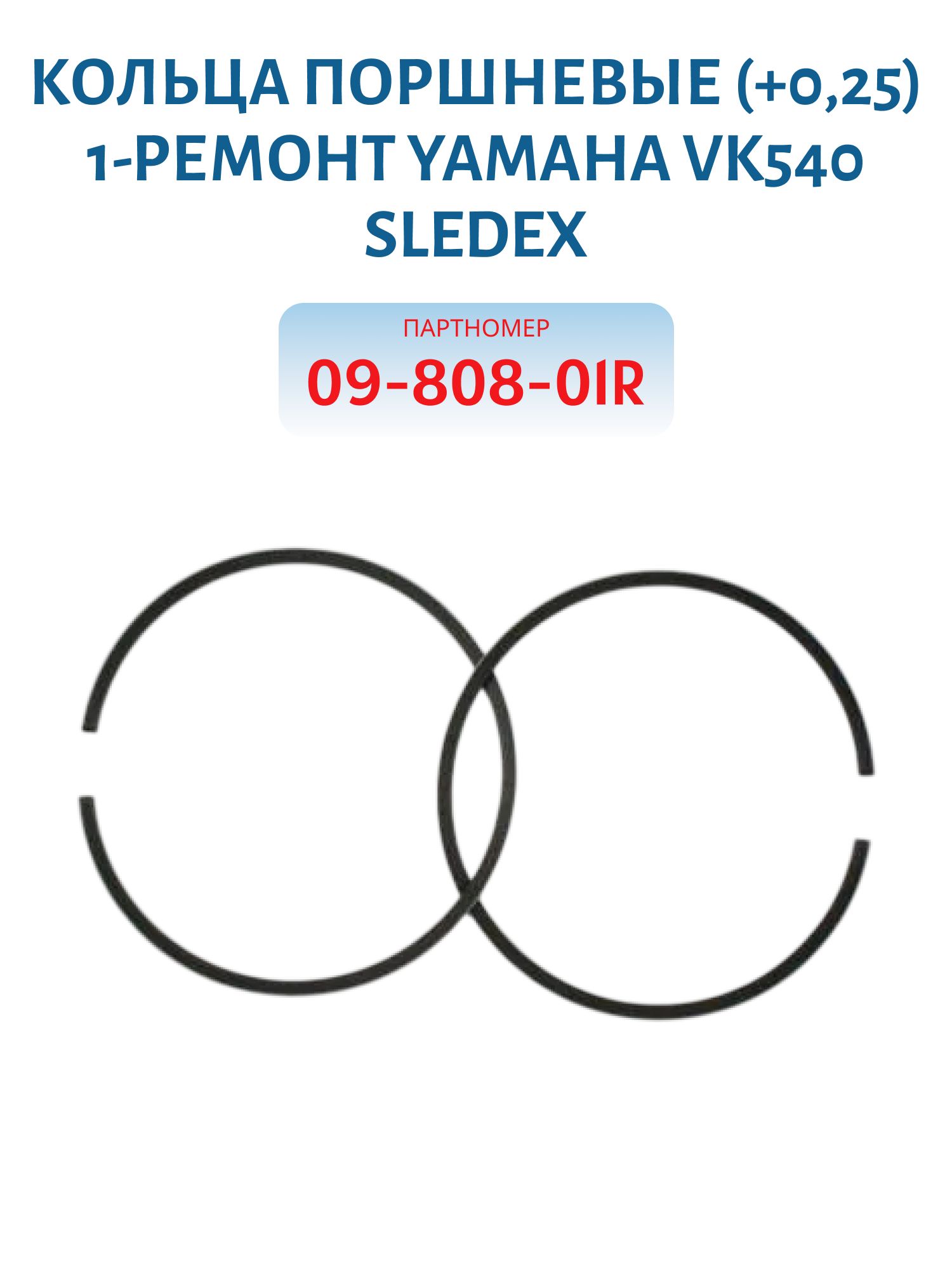 Кольца поршневые (+0, 25) 1-ремонт Yamaha VK540 Sledex 09-808-01R