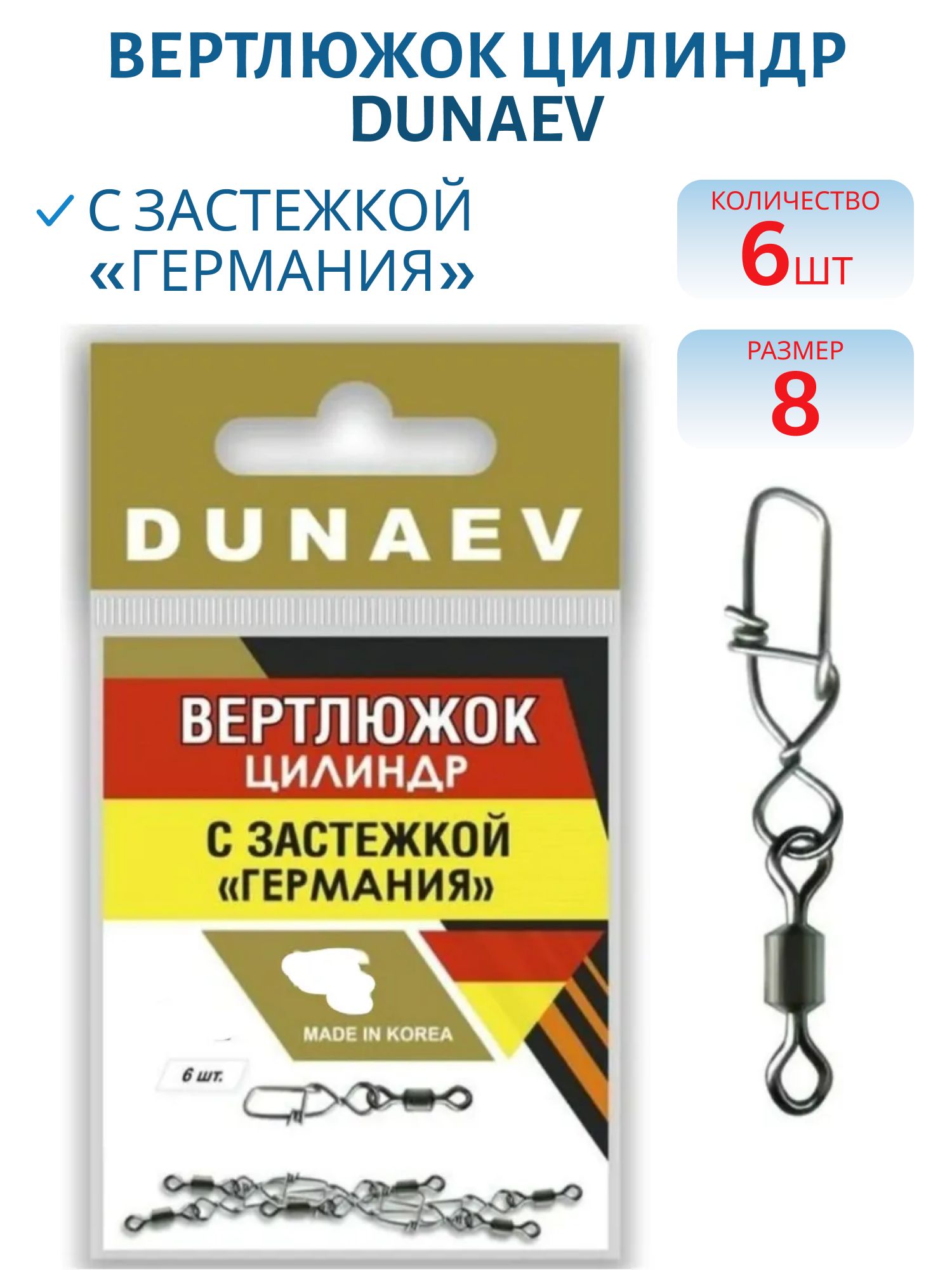 Вертлюжок цилиндр с застежкой "Германия" Dunaev # 8/ 6шт.