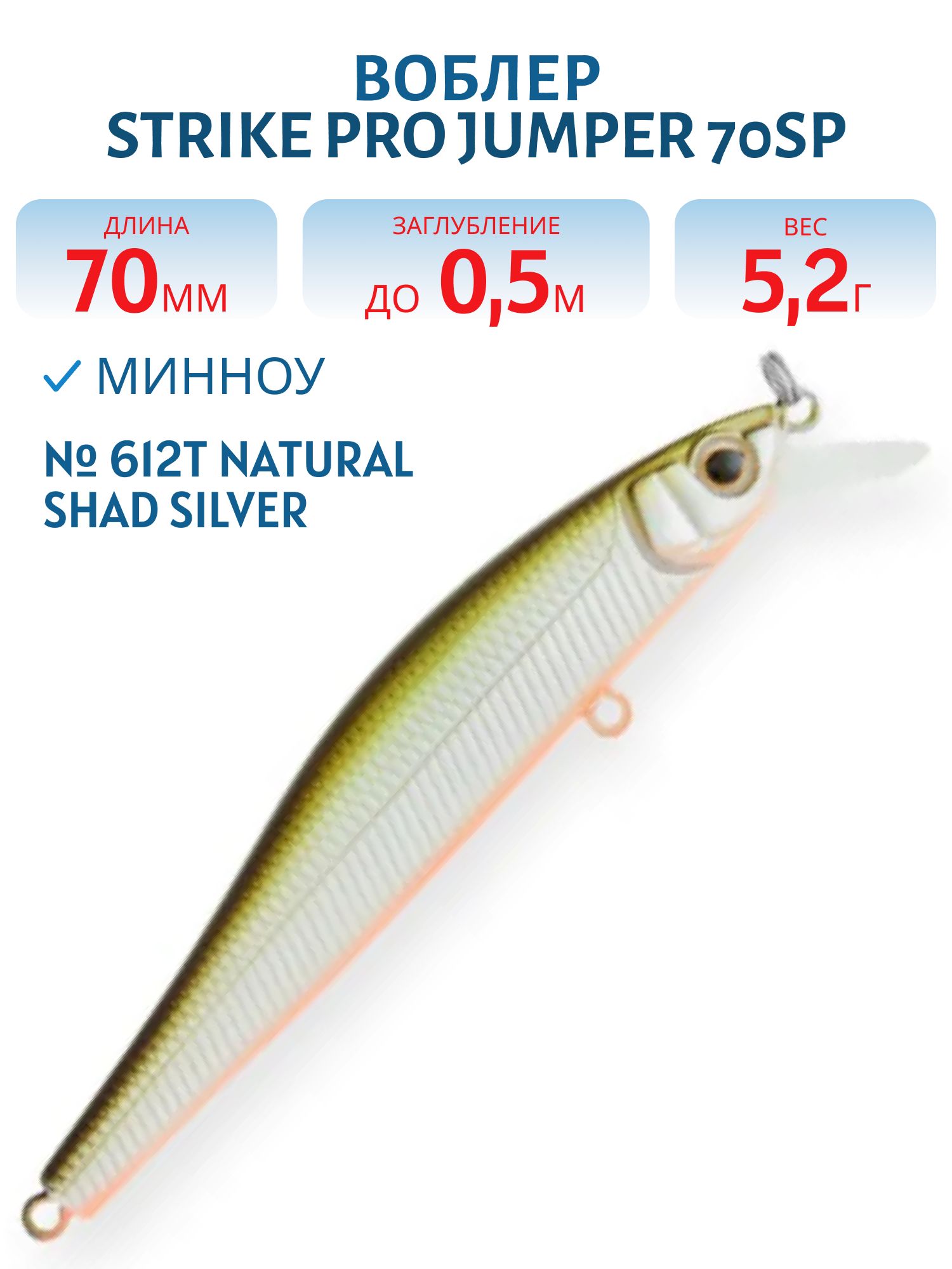 Воблер Минноу Strike Pro Jumper 70SP,  70 мм,  5, 2 гр,  Загл. 0, 5м.,  Нейтральный,  цвет: 612T Natural Shad Silver,  (EG-192A-SP#612T)