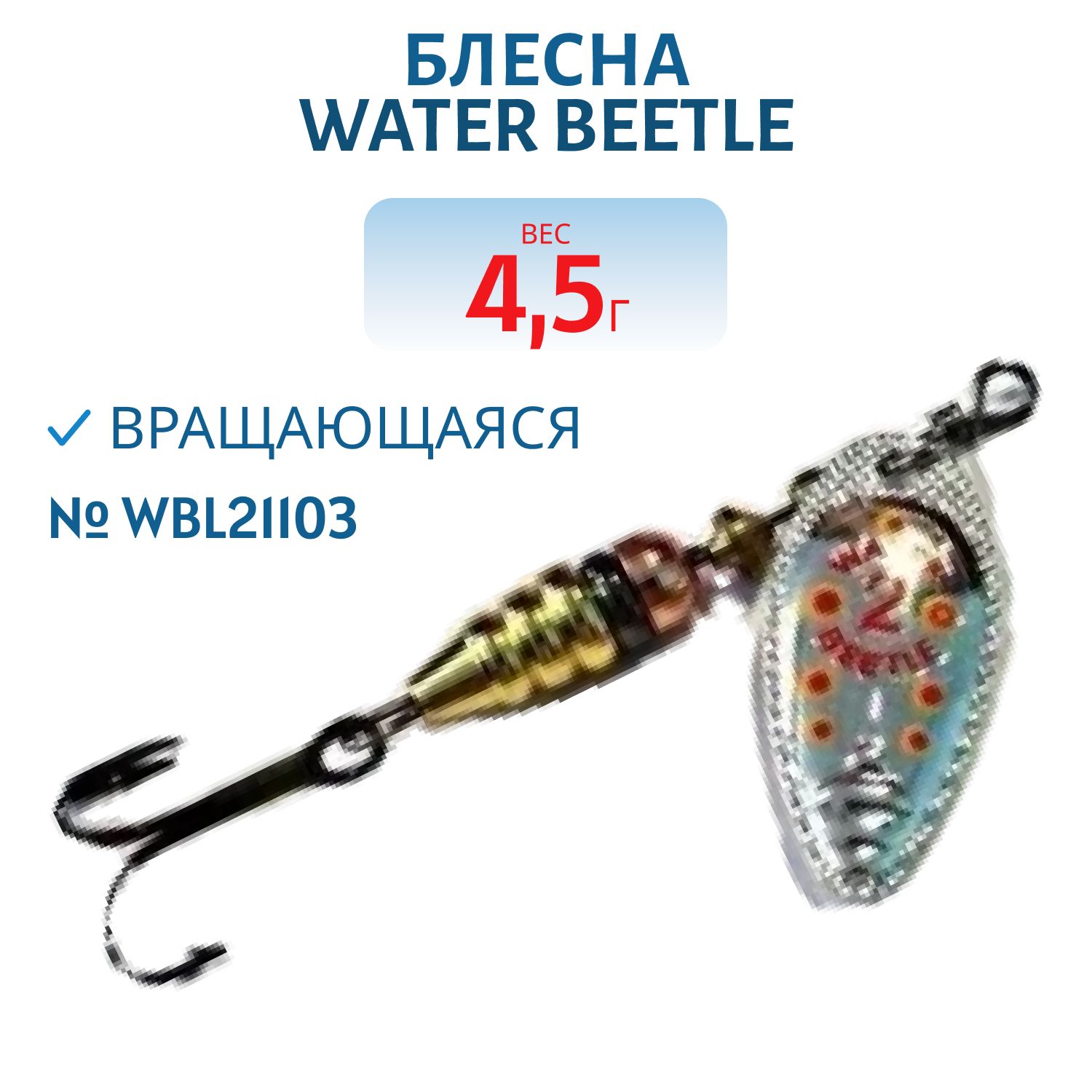 Блесна вращающаяся W.В. (4, 5гр) WBL21103