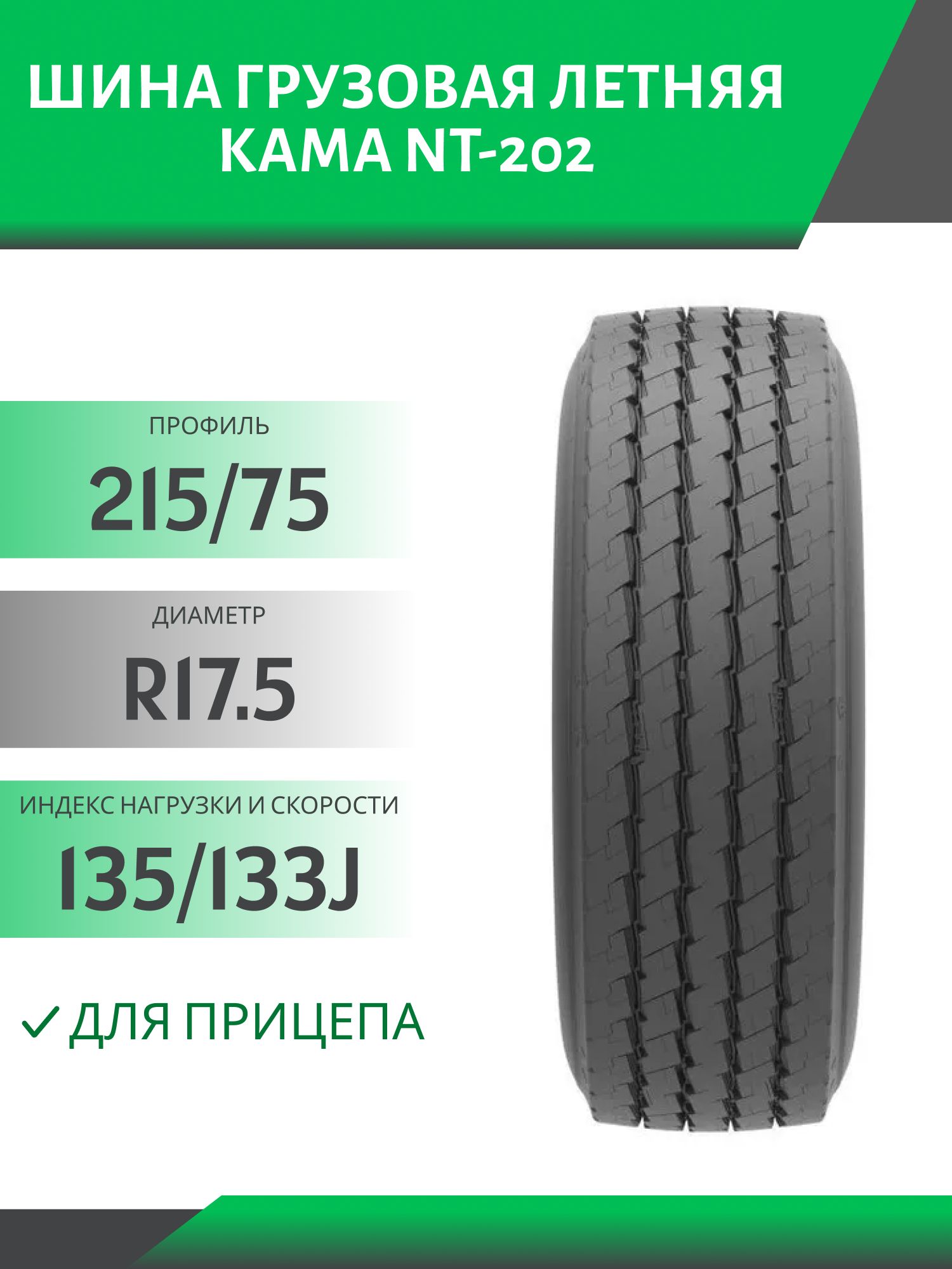 215/75 R17.5 КАМА NT-202 ПРИЦЕП 135/133J Автошина