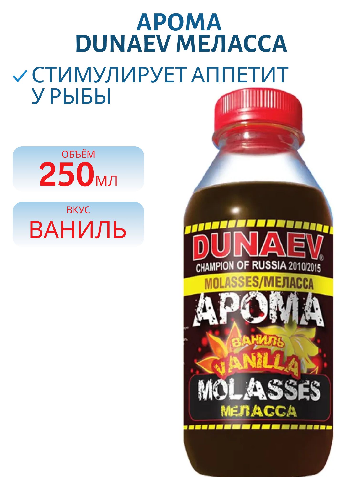 Арома Меласса 250мл Ваниль