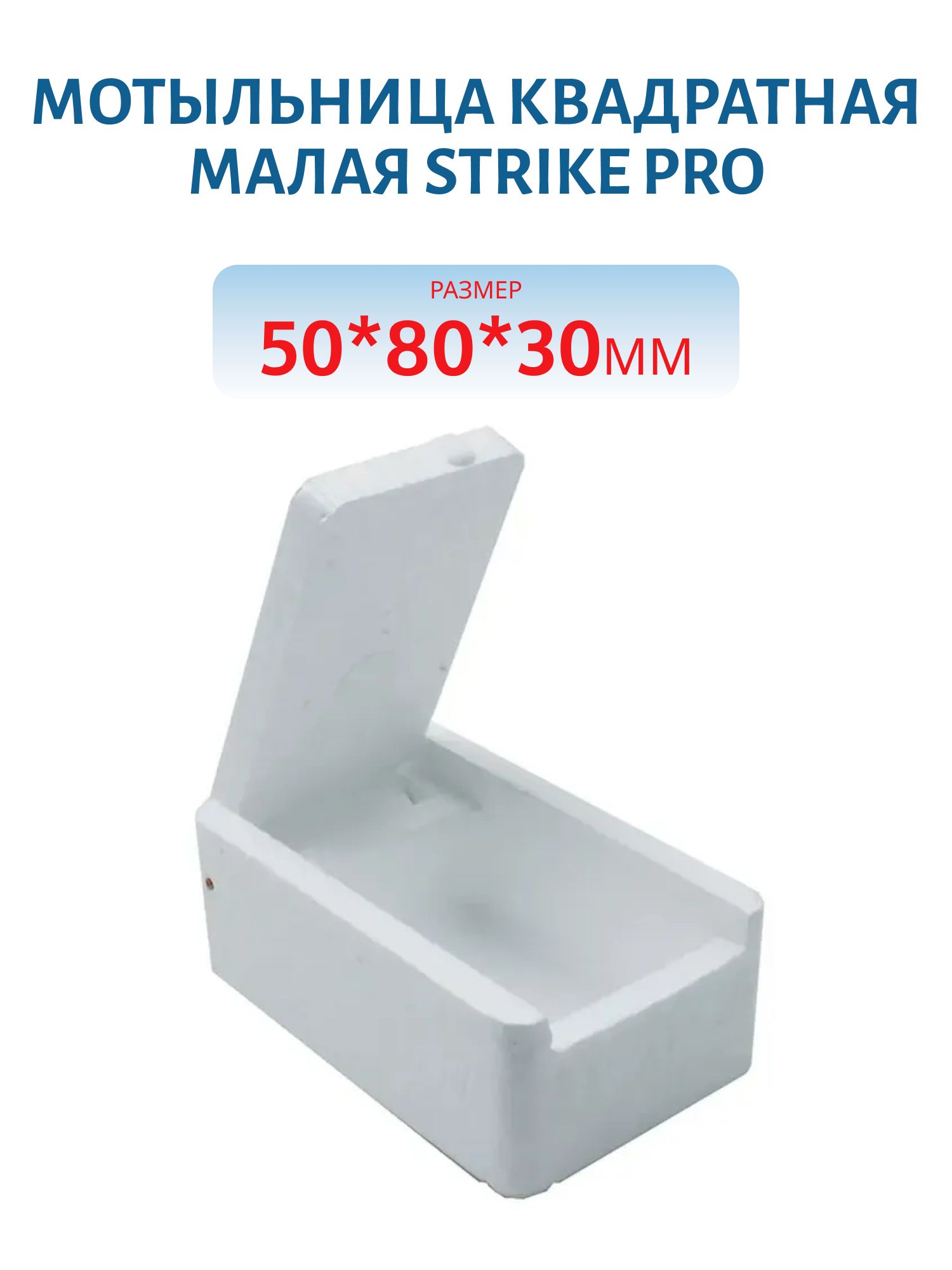 Мотыльница квадратная малая (50*80*30)