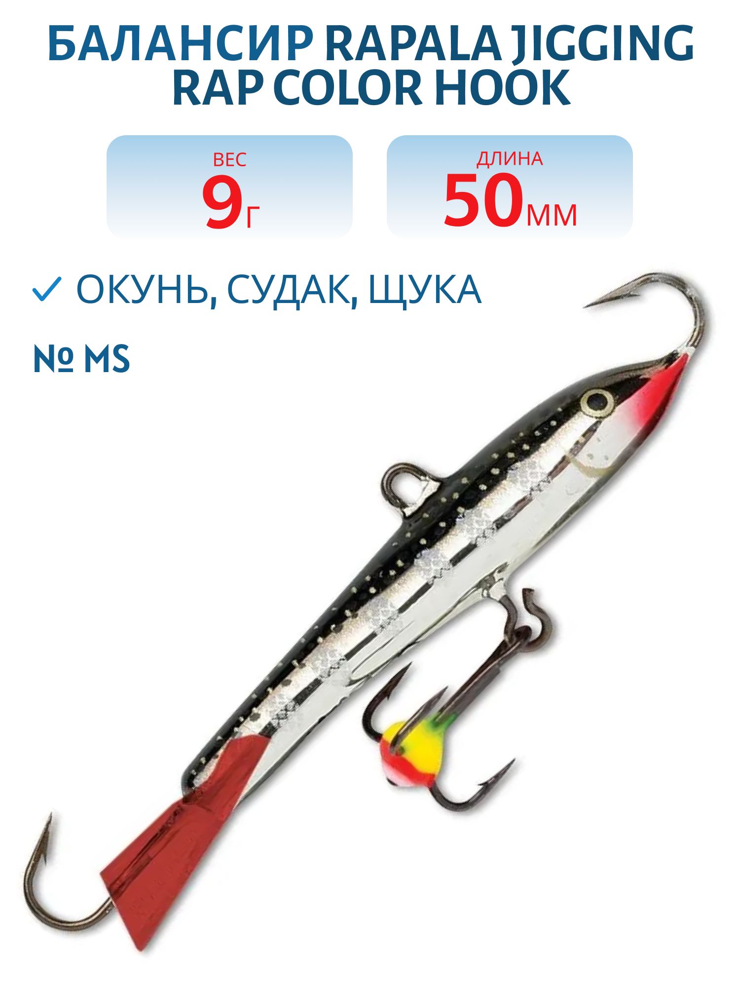 Балансир Rapala Jigging Rap Color Hook 5 9 гр/MS
