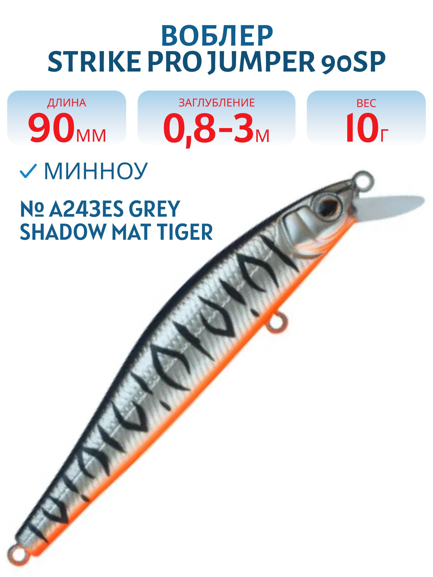 Воблер Минноу Strike Pro Jumper 90SP,  90 мм,  10 гр,  Загл. 0, 8м.-1, 5м.,  Нейтральный,  цвет: A243ES Grey Shadow Mat Tiger,  (EG-192B-SP#A243ES)