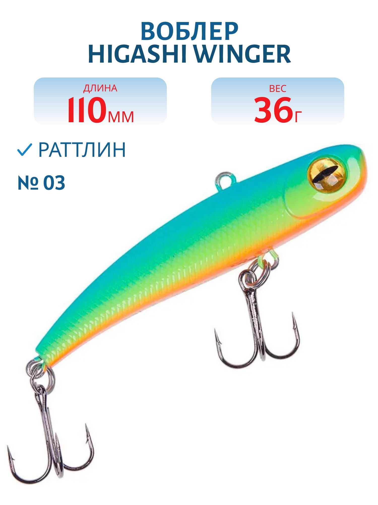 Раттлин HIGASHI Winger 110mm 36g (#03)