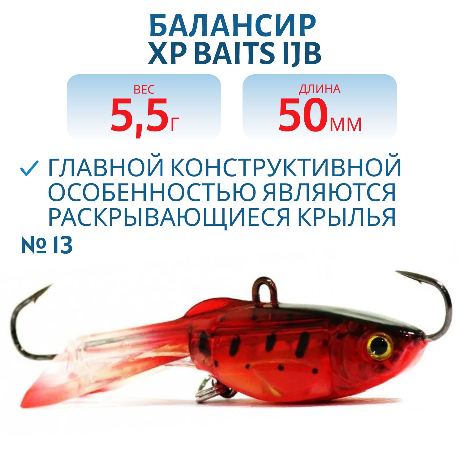 Балансир XP BAITS IJB-50mm/5.5g #13 Wine Trout