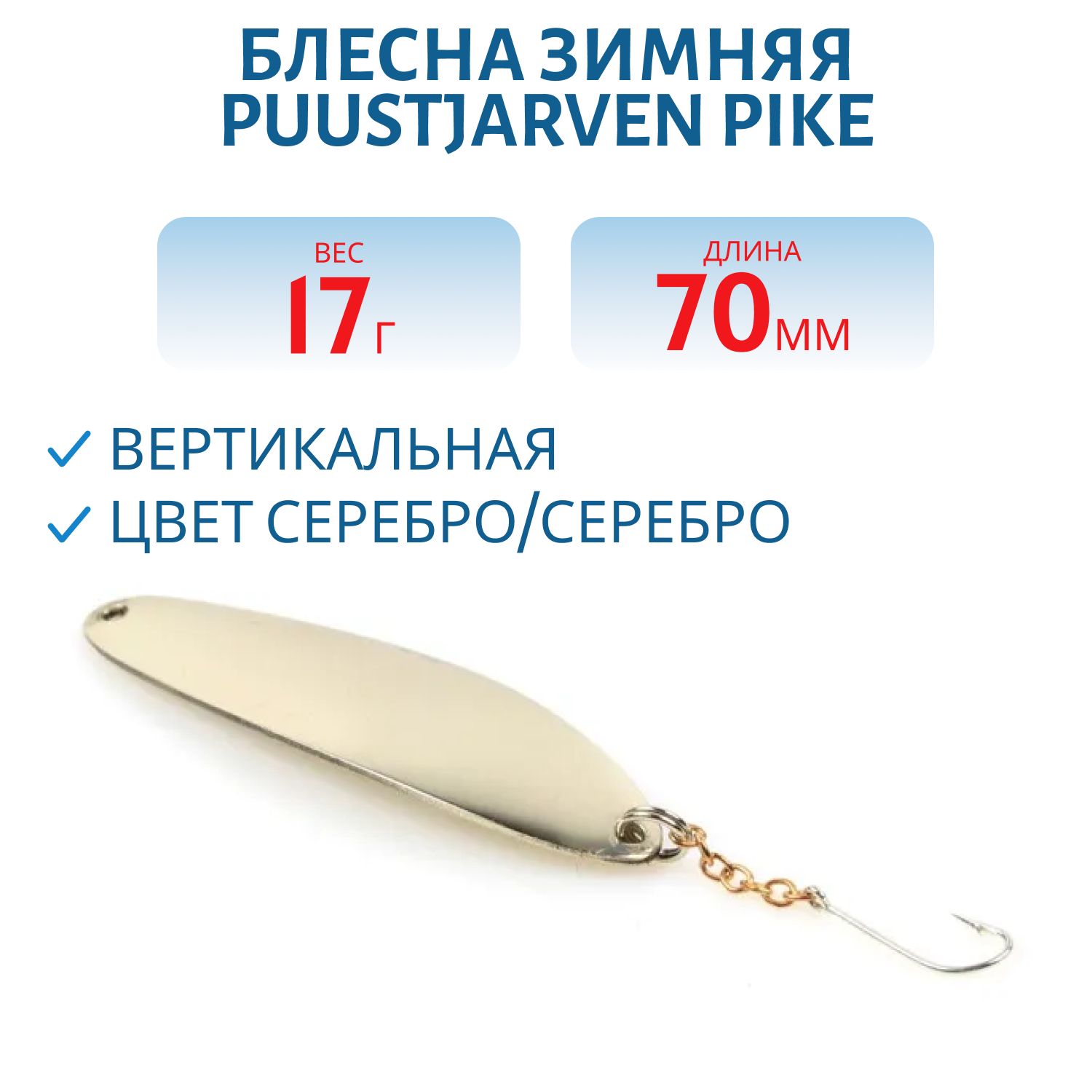 Блесна зимняя PUUSTJARVEN PIKE 7/17гр. HOP/HOP серебро/серебро
