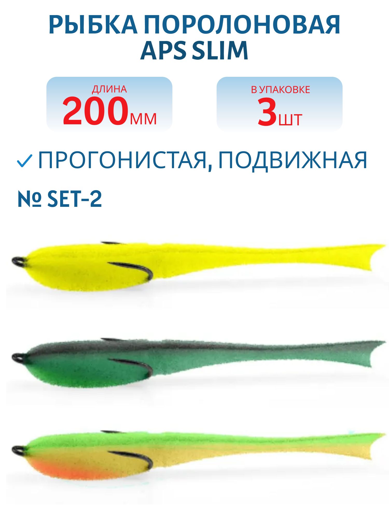 Рыбка поролоновая APS 200 мм Slim #SET-2 (3 шт)