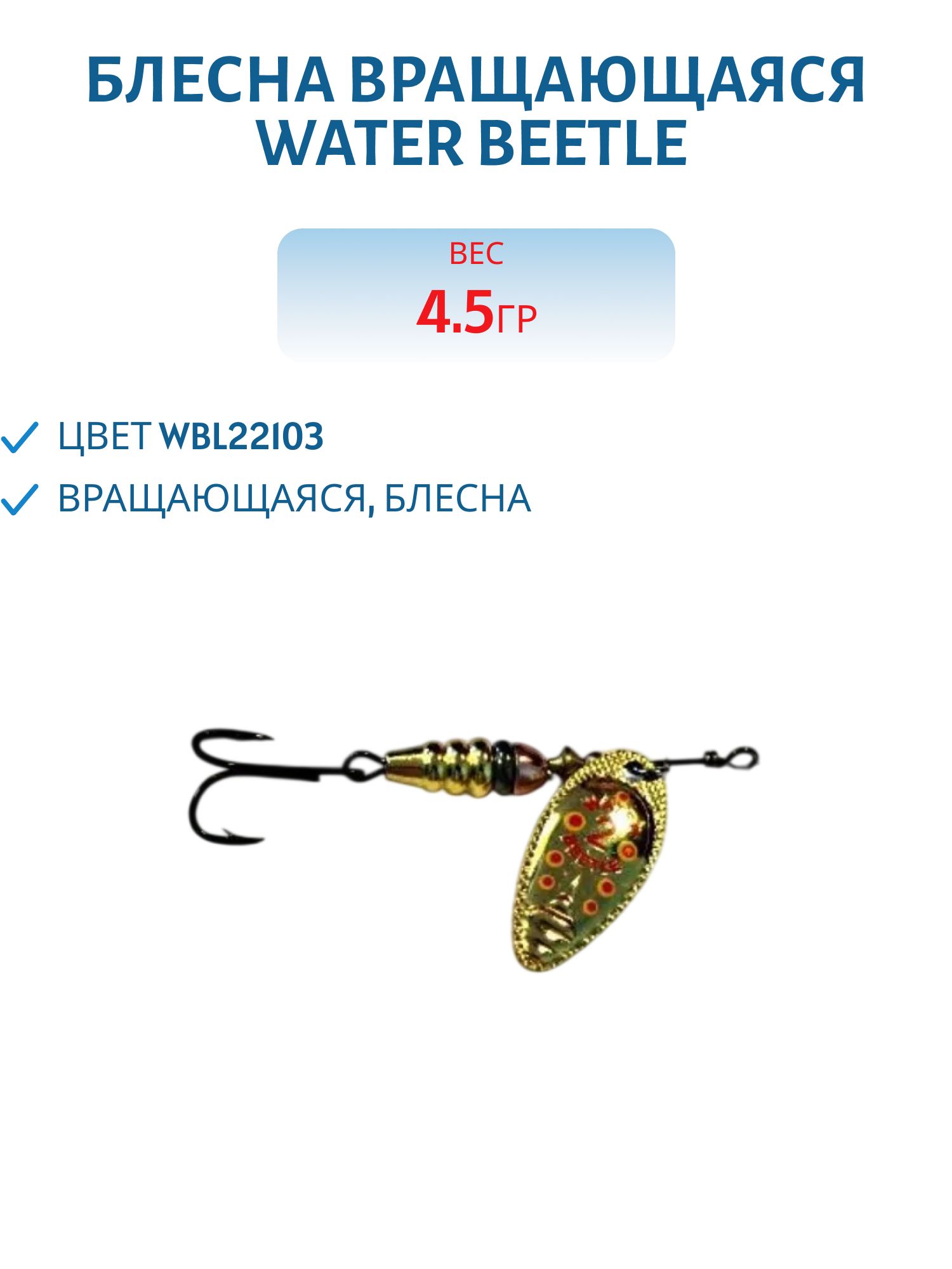 Блесна вращающаяся W.В. (4, 5гр) WBL22103