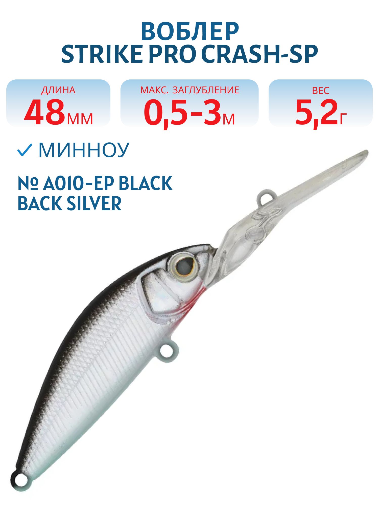 Воблер Минноу Strike Pro Crash-SP,  48 мм,  5, 2 гр,  Загл. 0, 5м.-3, 0м.,  Нейтральный,  цвет: A010-EP Black Back Silver,  (EG-233#A010-EP)