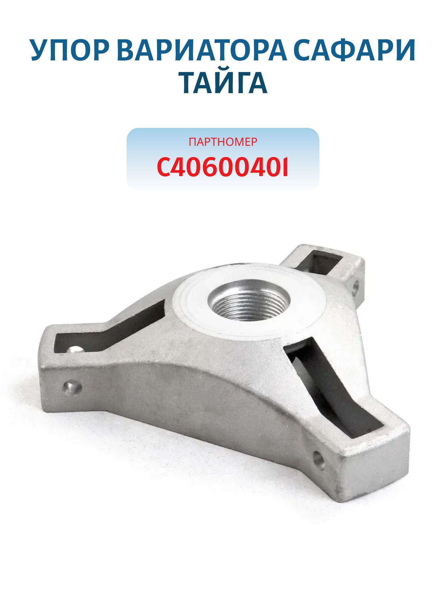 Упор вариатора сафари Тайга С40600401