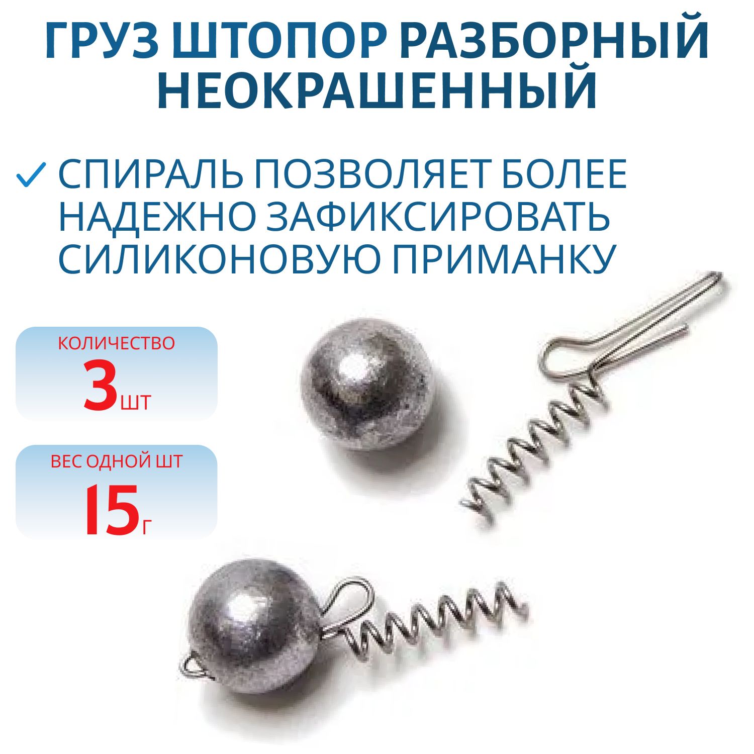 Груз штопор разборный неокрашенный 15г 3шт/уп