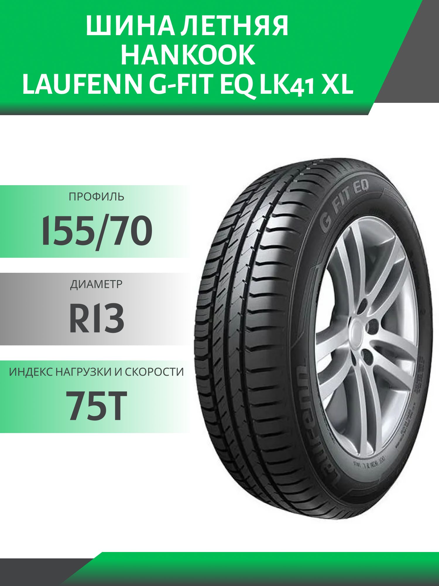 Шина Hankook Laufenn G-Fit EQ LK41 XL 155/70 R13 75T