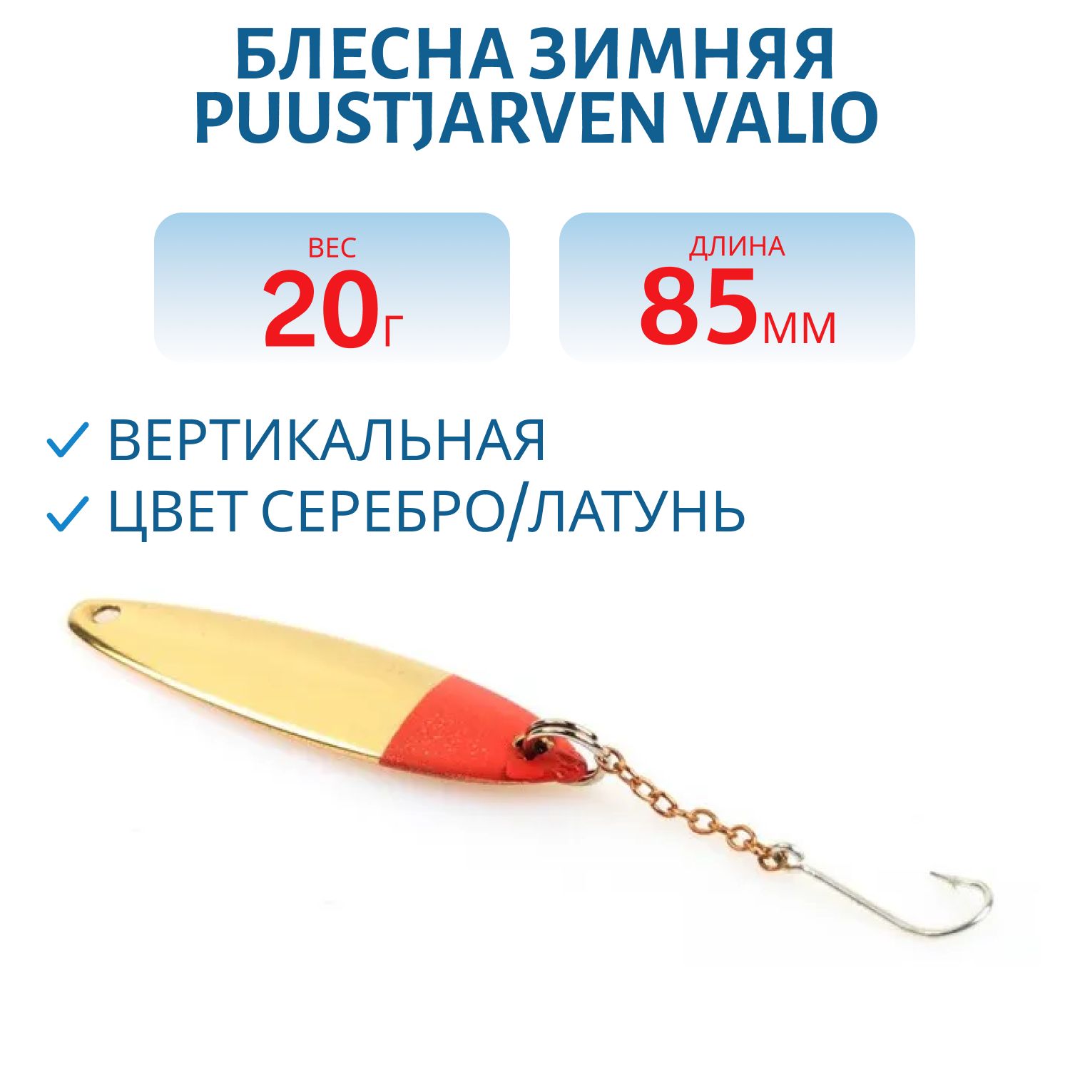 Блесна зимняя PUUSTJARVEN VALIO 8,5/20гр. HOP/MES серебро/латунь