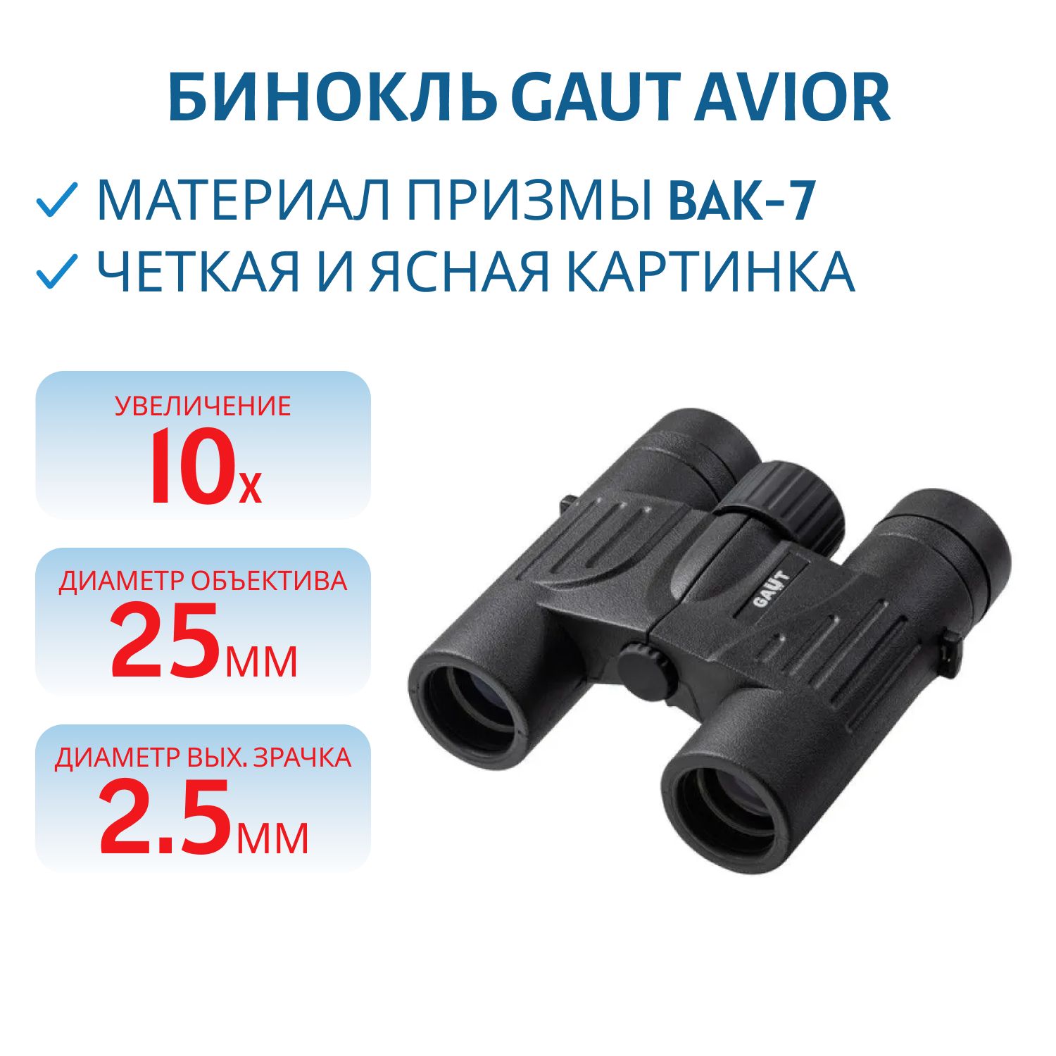 Бинокль GAUT Avior 10x25,  Roof-призмы BK7,  цвет - черный,  250г