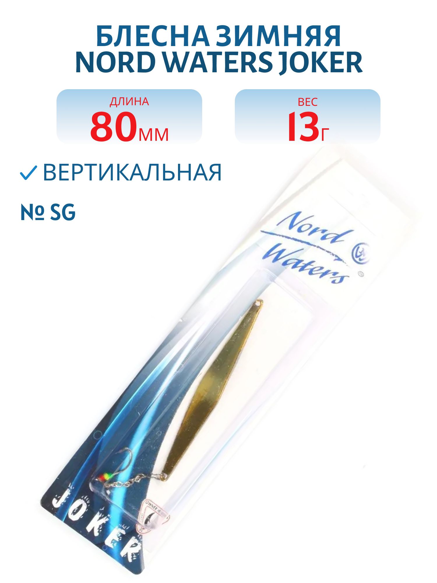 Блесна зимняя с цеп. Joker-NW PRZ080013SG