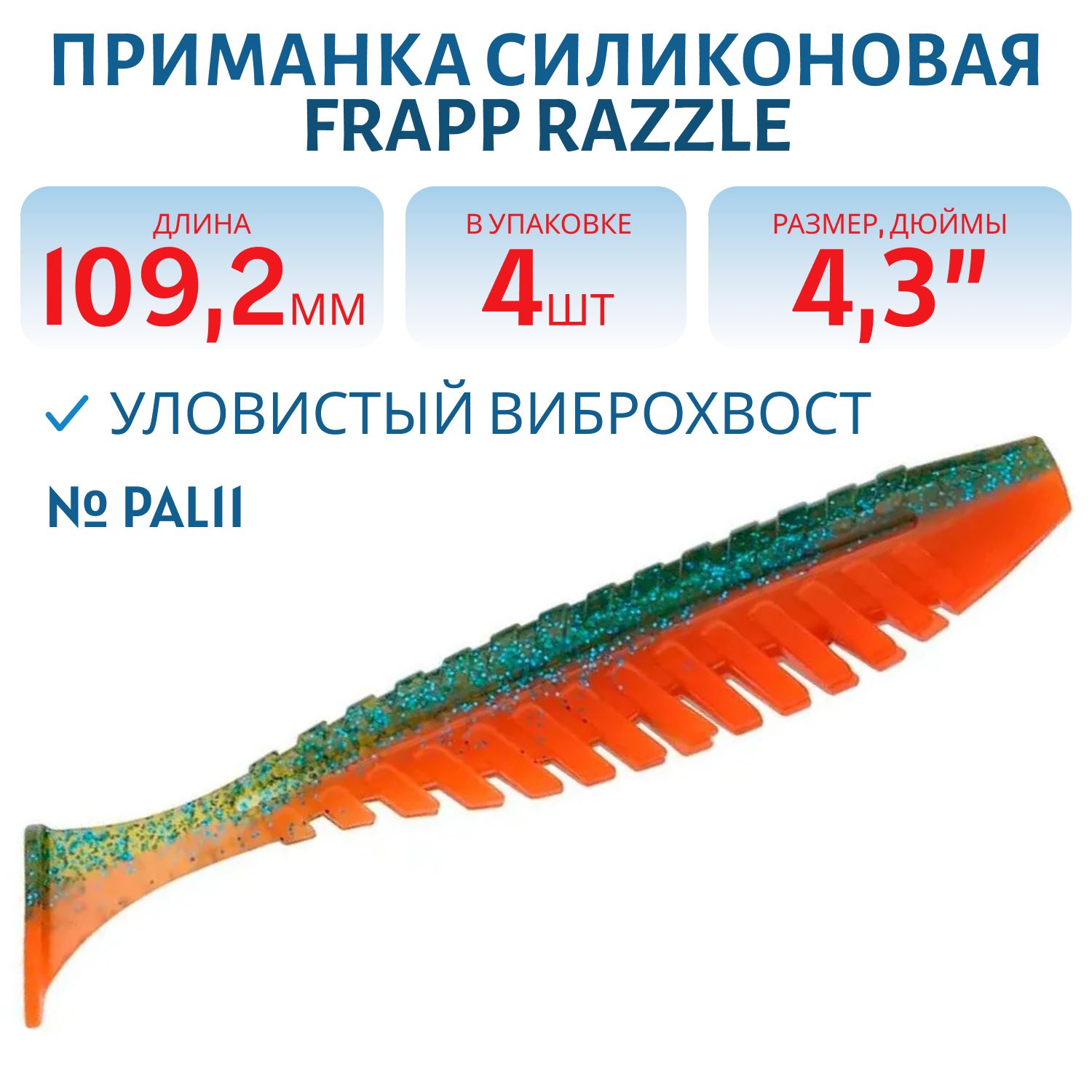 Приманка силиконовая Frapp Razzle 4, 3" #PAL11 (4 шт)