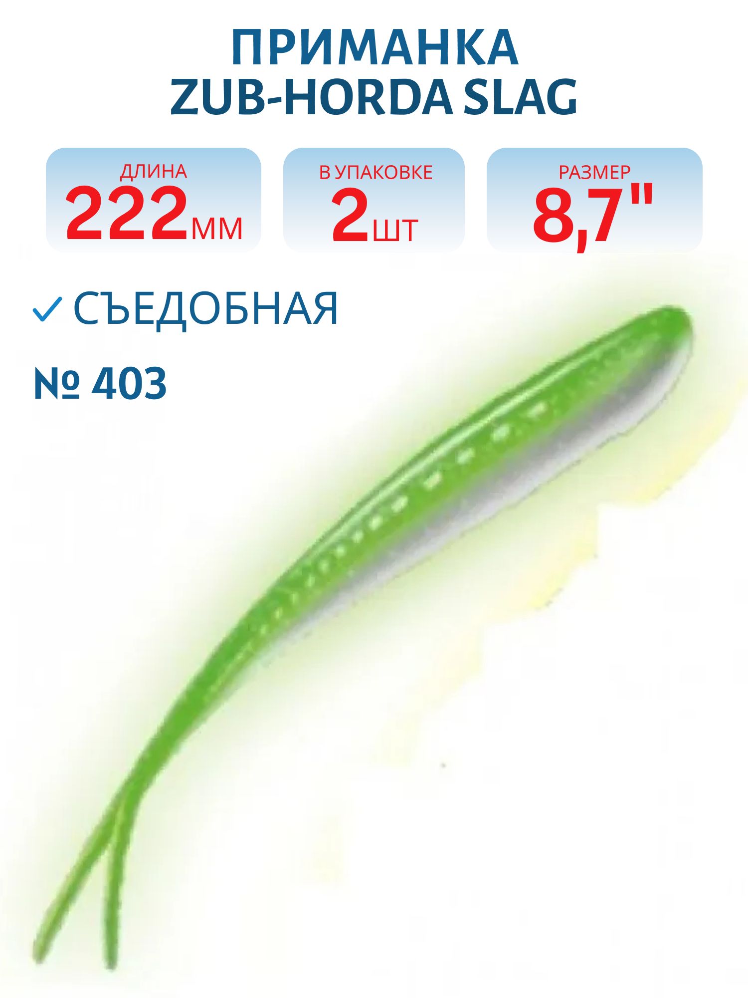Приманка ZUB-HORDA SLAG 222мм(8, 7")-2шт,  (цвет 403) зеленый светящийся