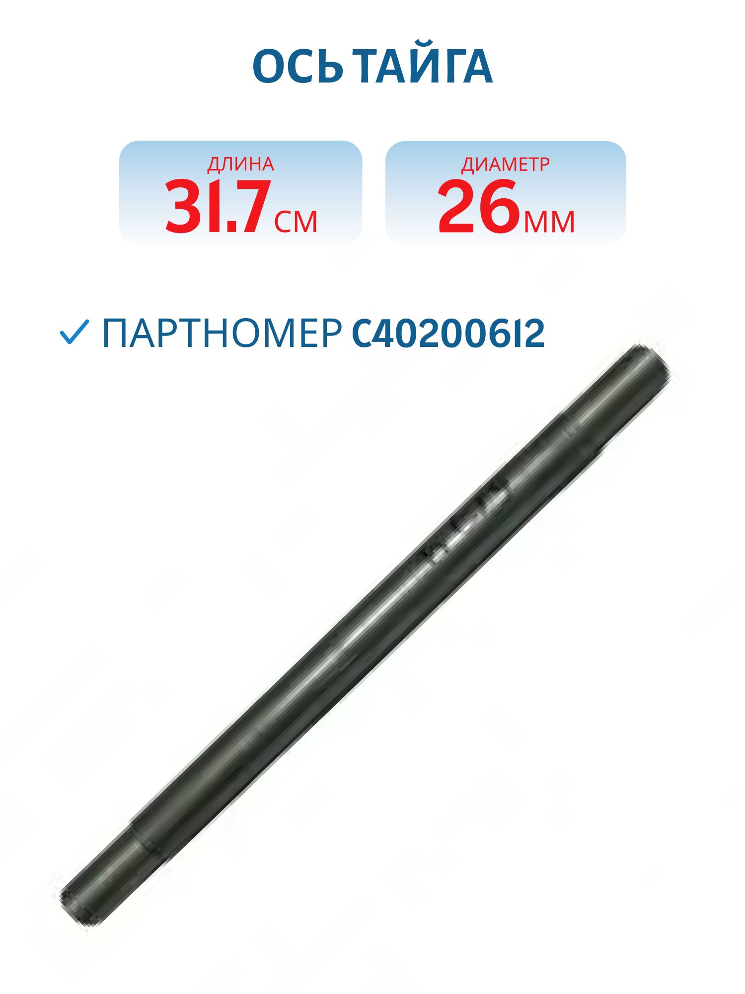 Ось Тайга С40200612 L=31, 7 D=26