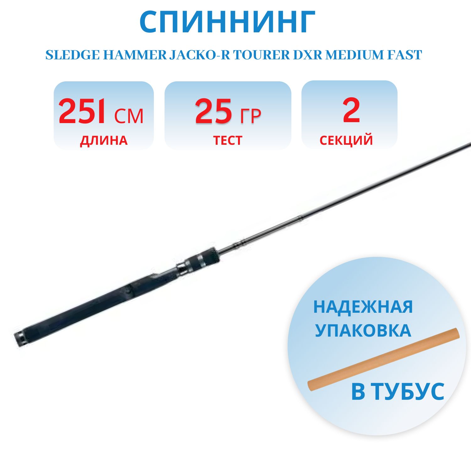 Спиннинг  SLEDGE HAMMER JACKO-R Tourer DXR Medium Fast 7 3/8-1oz