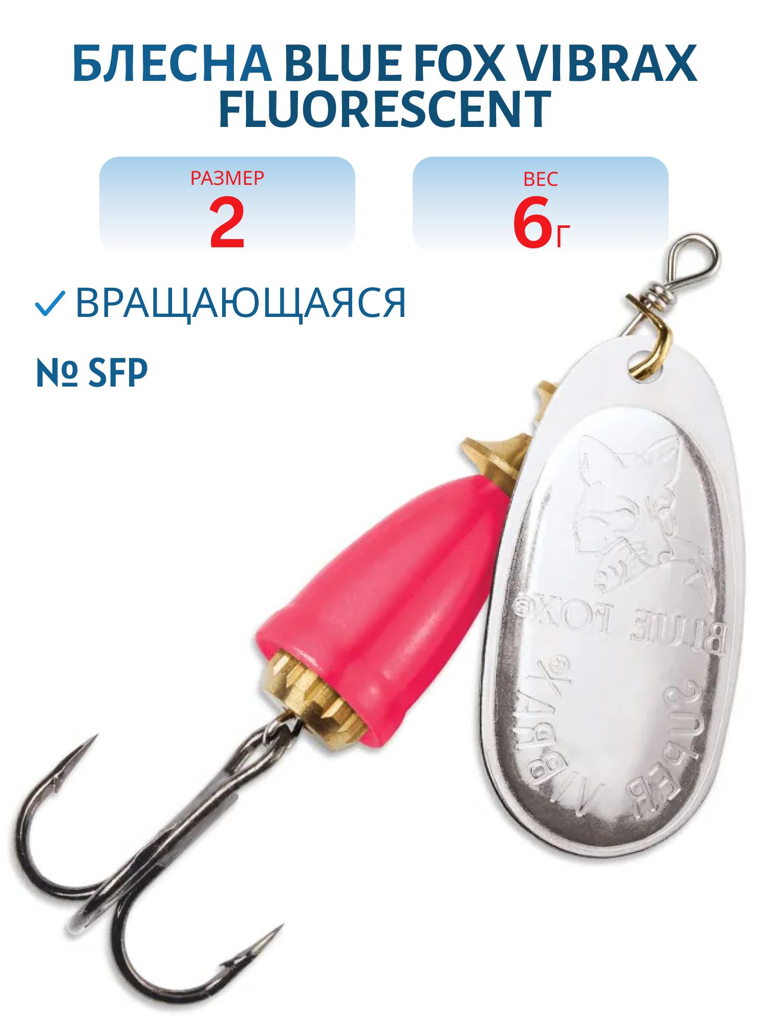 Блесна вращающаяся BLUE FOX Vibrax Fluorescent 2 /SFP/6 гр.