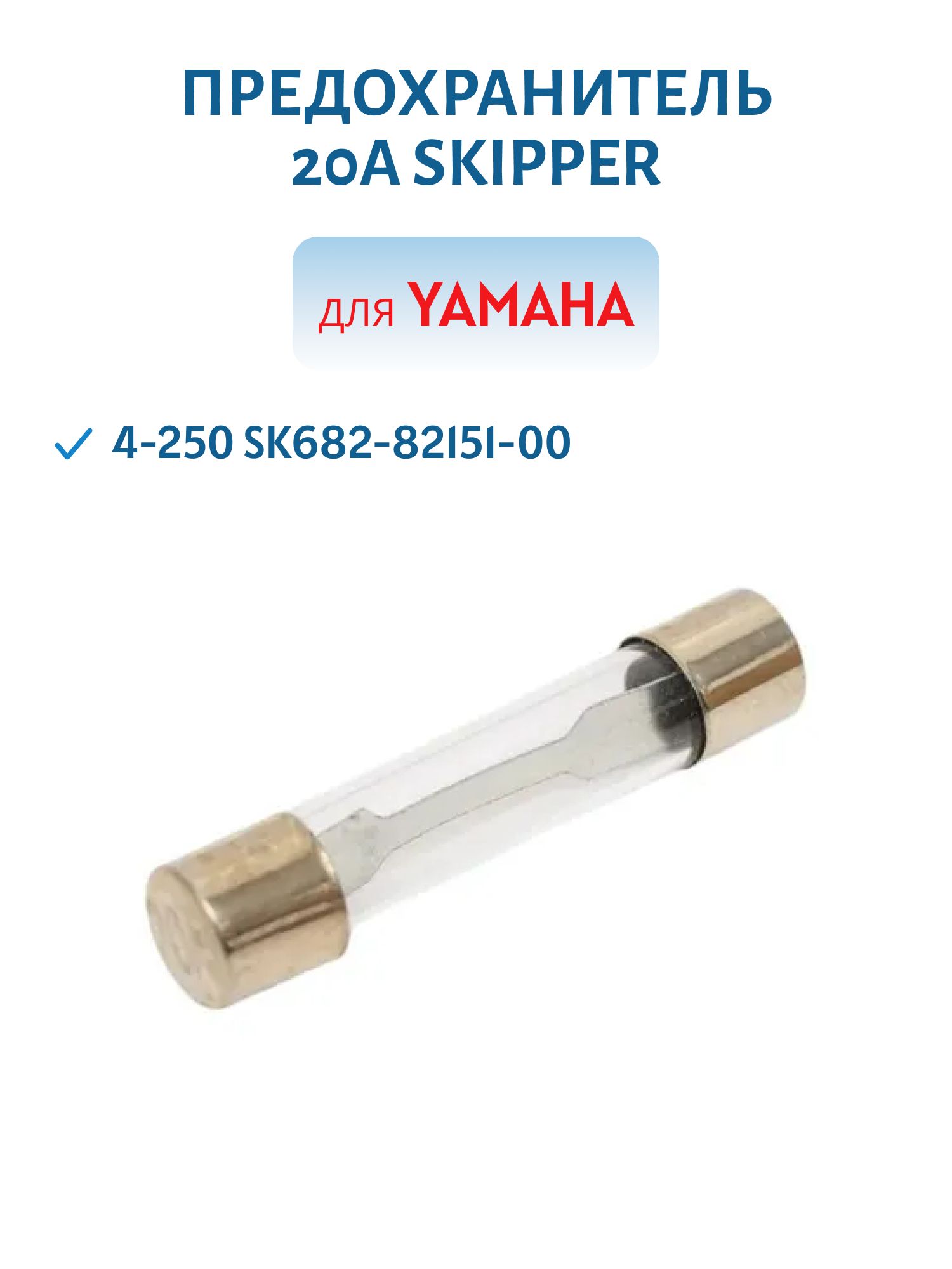 Предохранитель 20A Skipper для Yamaha 4-250 SK682-82151-00