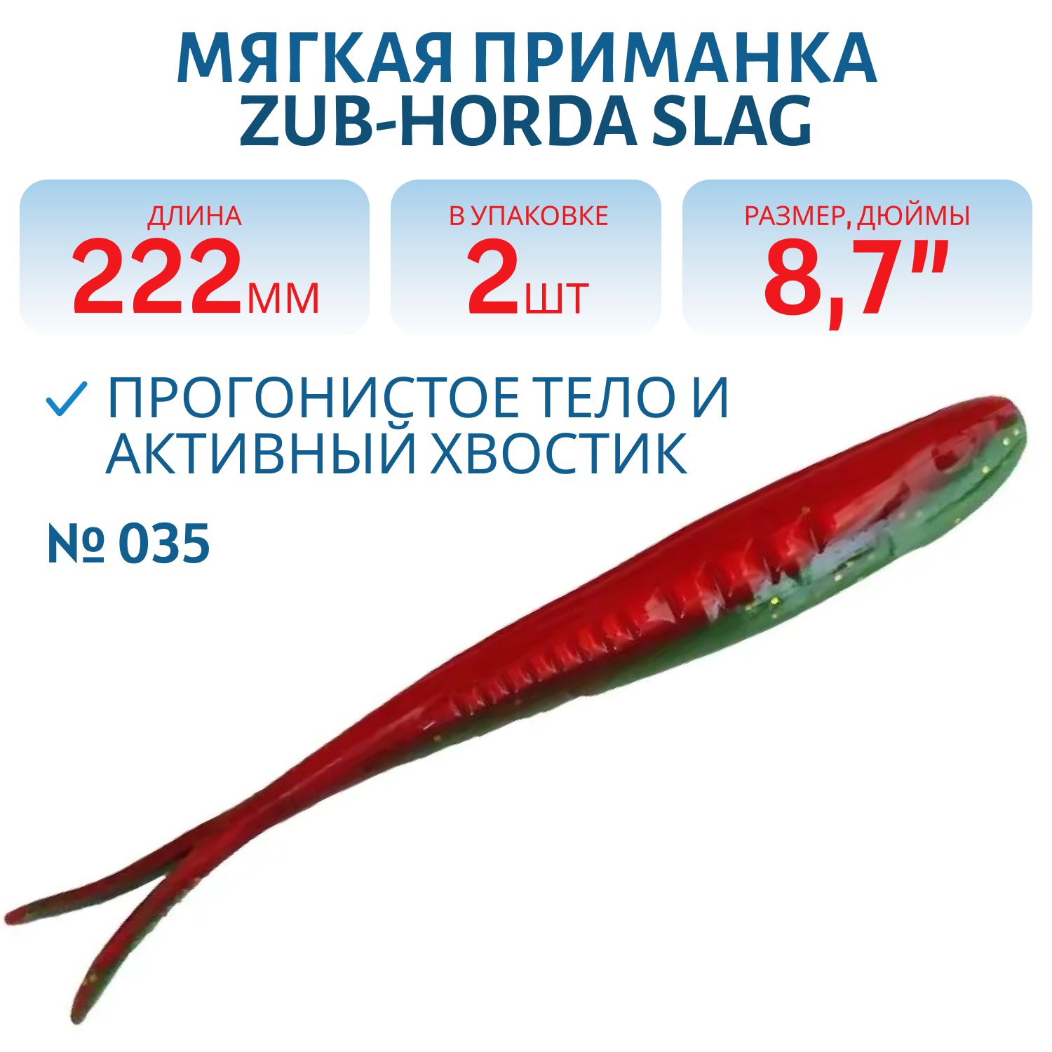 Приманка ZUB-HORDA SLAG 222мм(8, 7")-2шт,  (цвет 035) красный верх-зеленый низ