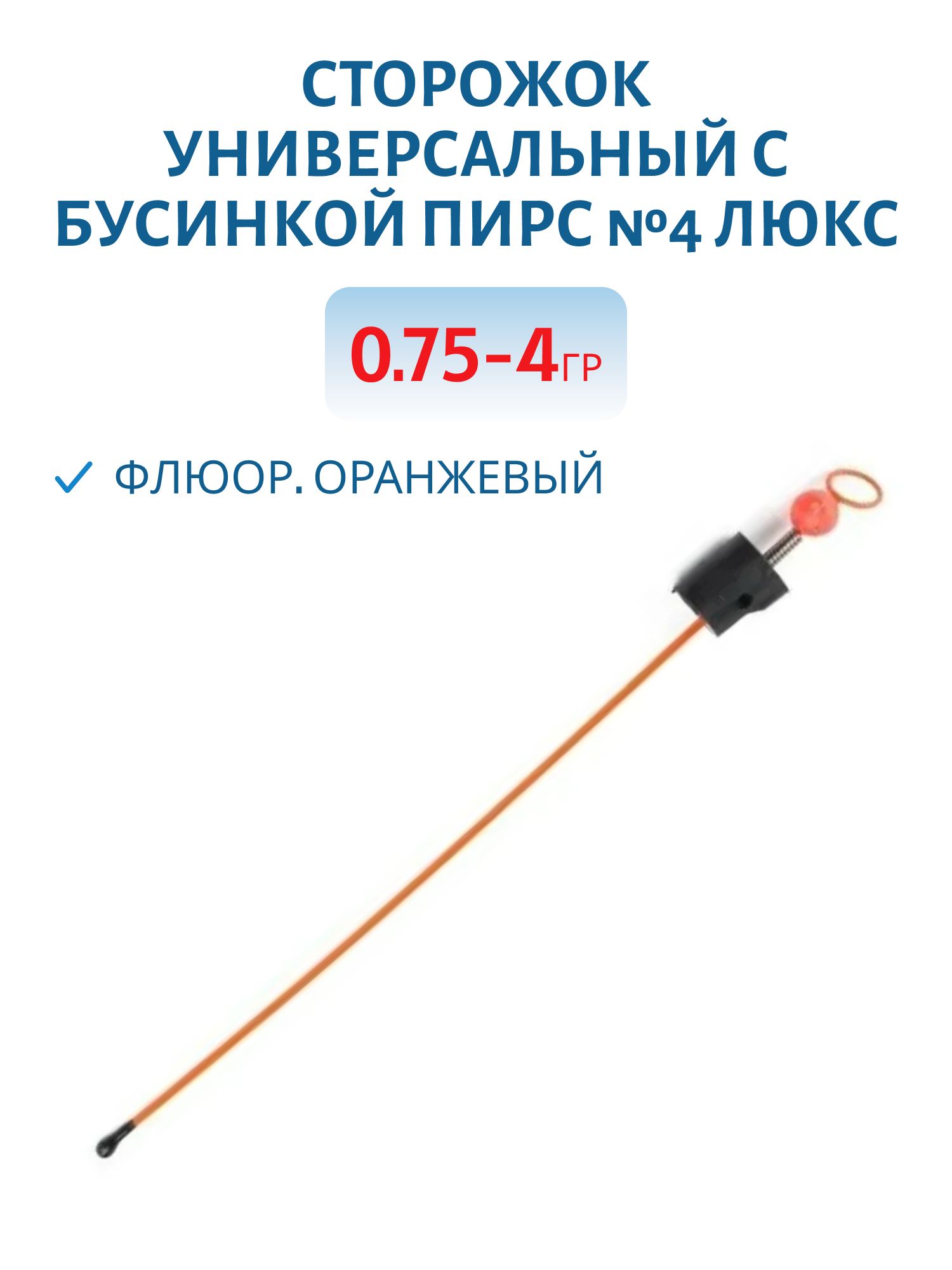 Сторожок универсальный с бусинкой №4 ЛЮКС (ФЦ оранжевый) 0, 75-4 гр.