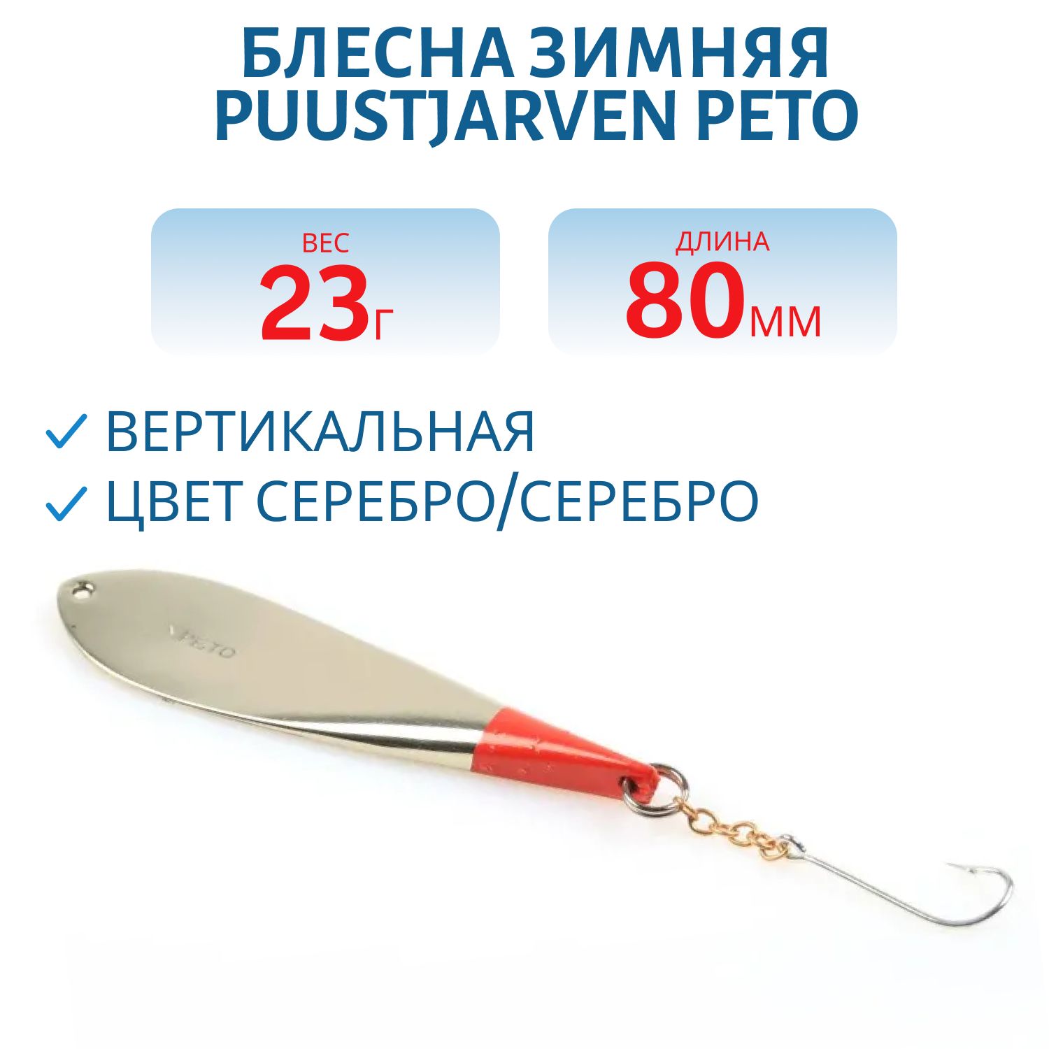 Блесна зимняя PUUSTJARVEN PETO 8/23гр. HOP/HOP