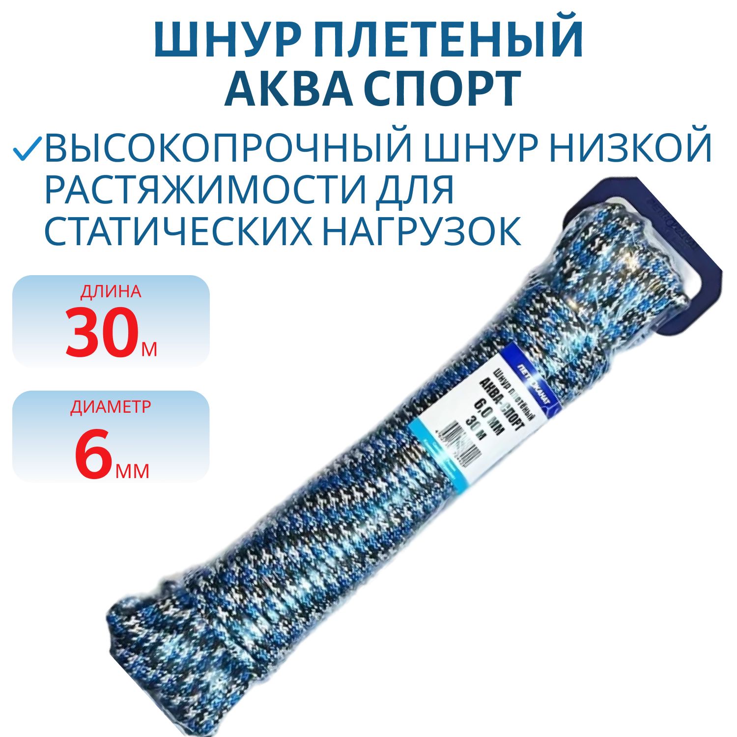 Шнур плетеный АКВА СПОРТ  6, 0 мм,  30 м,  евромоток