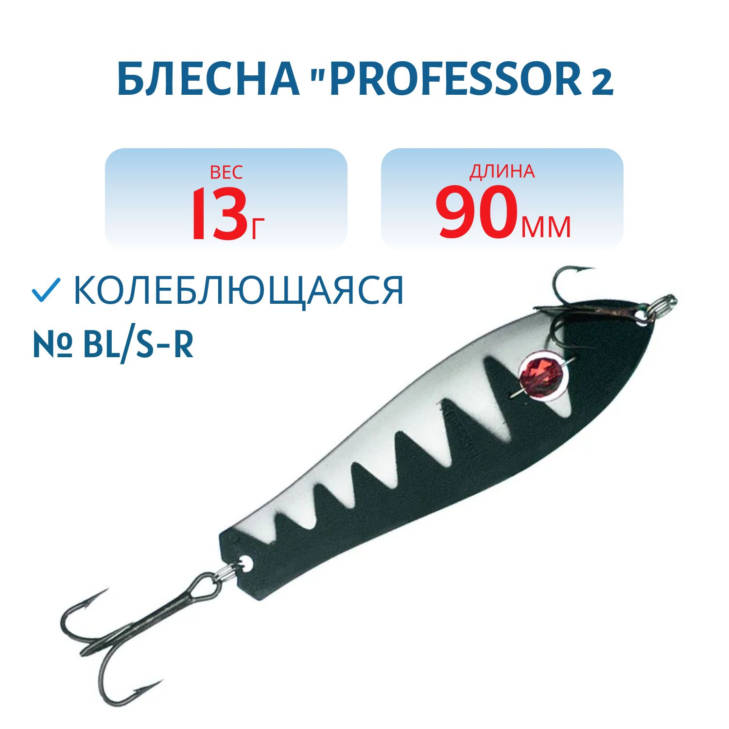 Блесна "Professor 2. 90/13 (бусинка) BL/S-R