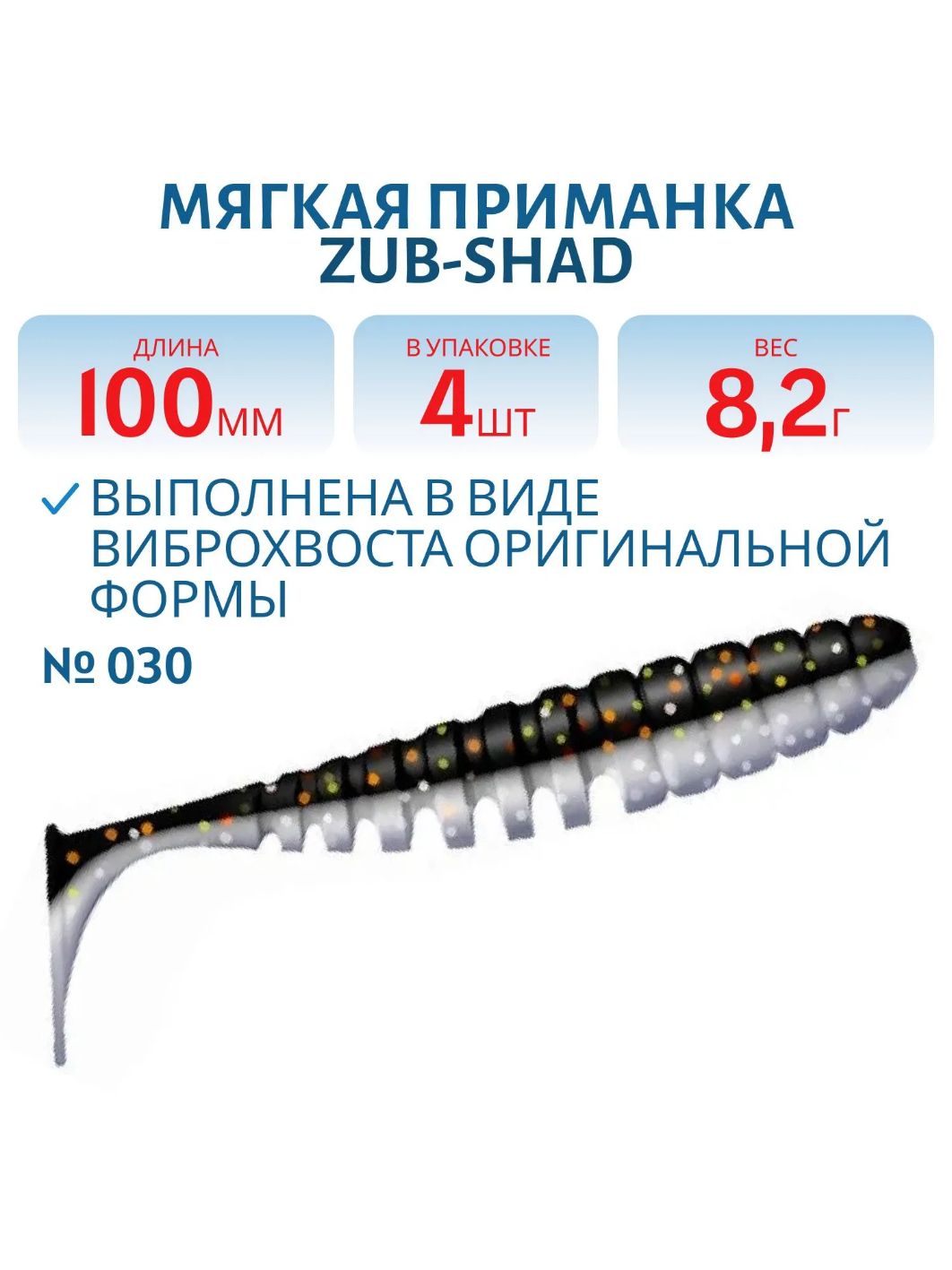 Приманка ZUB-SHAD 100мм-4шт,  (цвет 030) натурал-черный