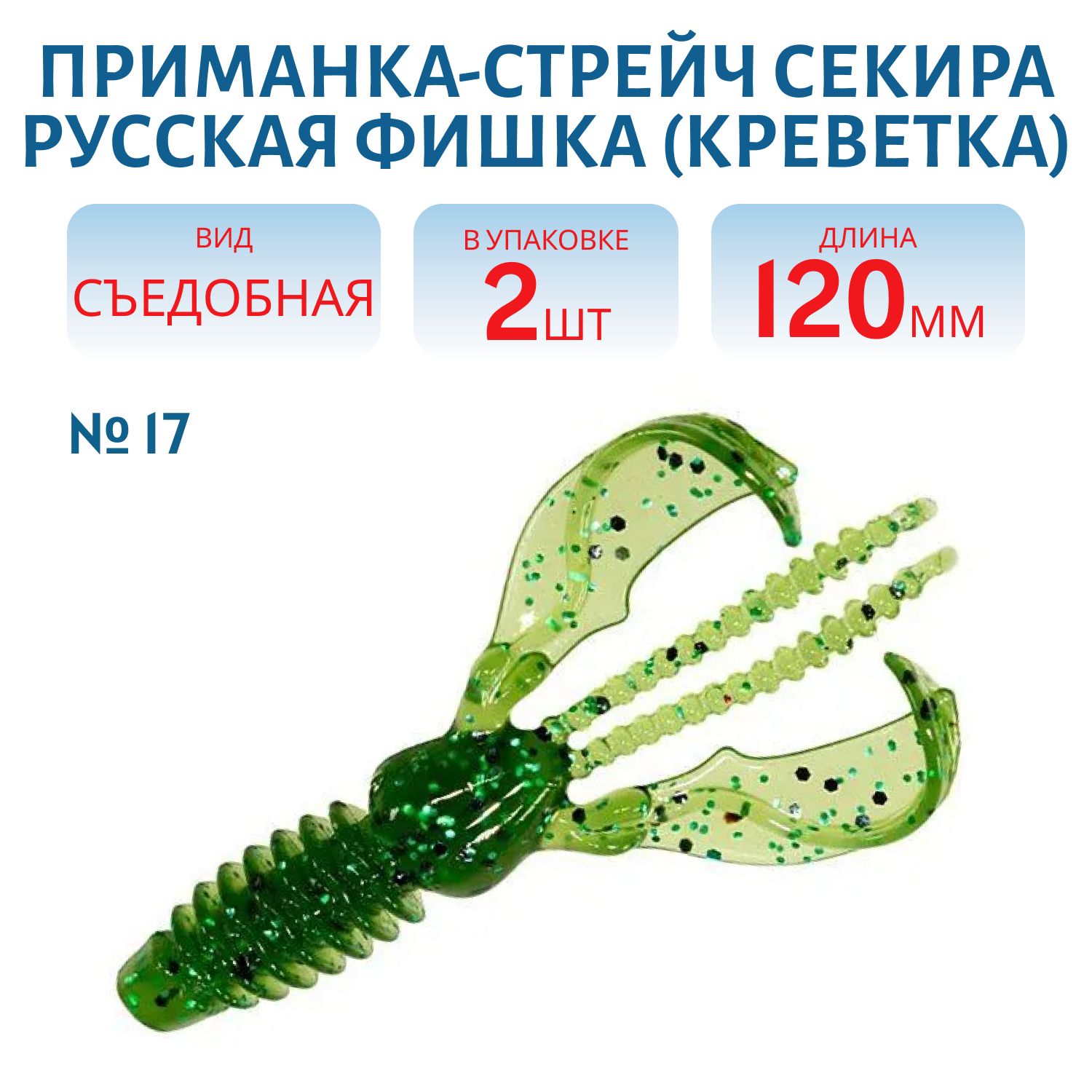 Приманка-стрейч Секира (12 см (Цвет 17,  Киви))
