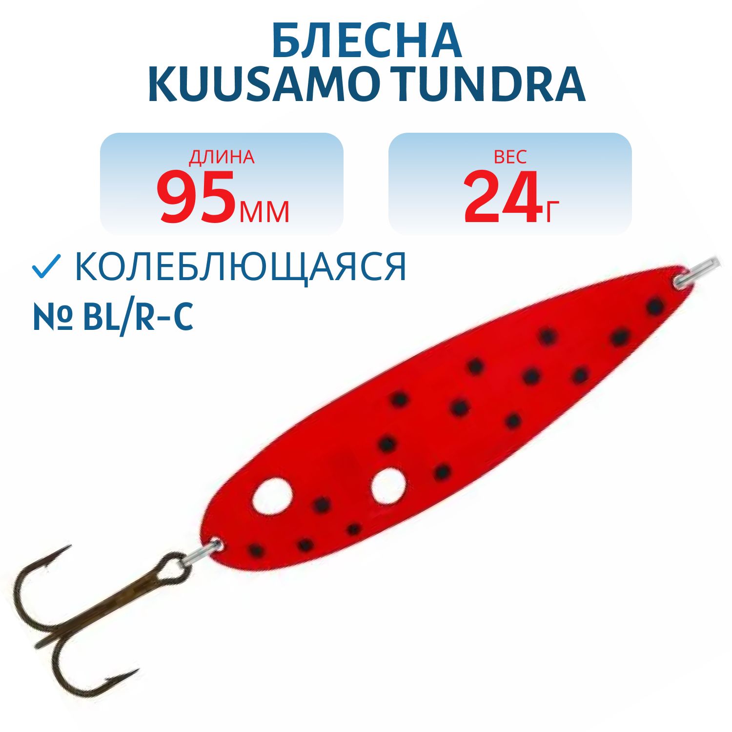 Блесна Tundra 95/24 BL/R-C