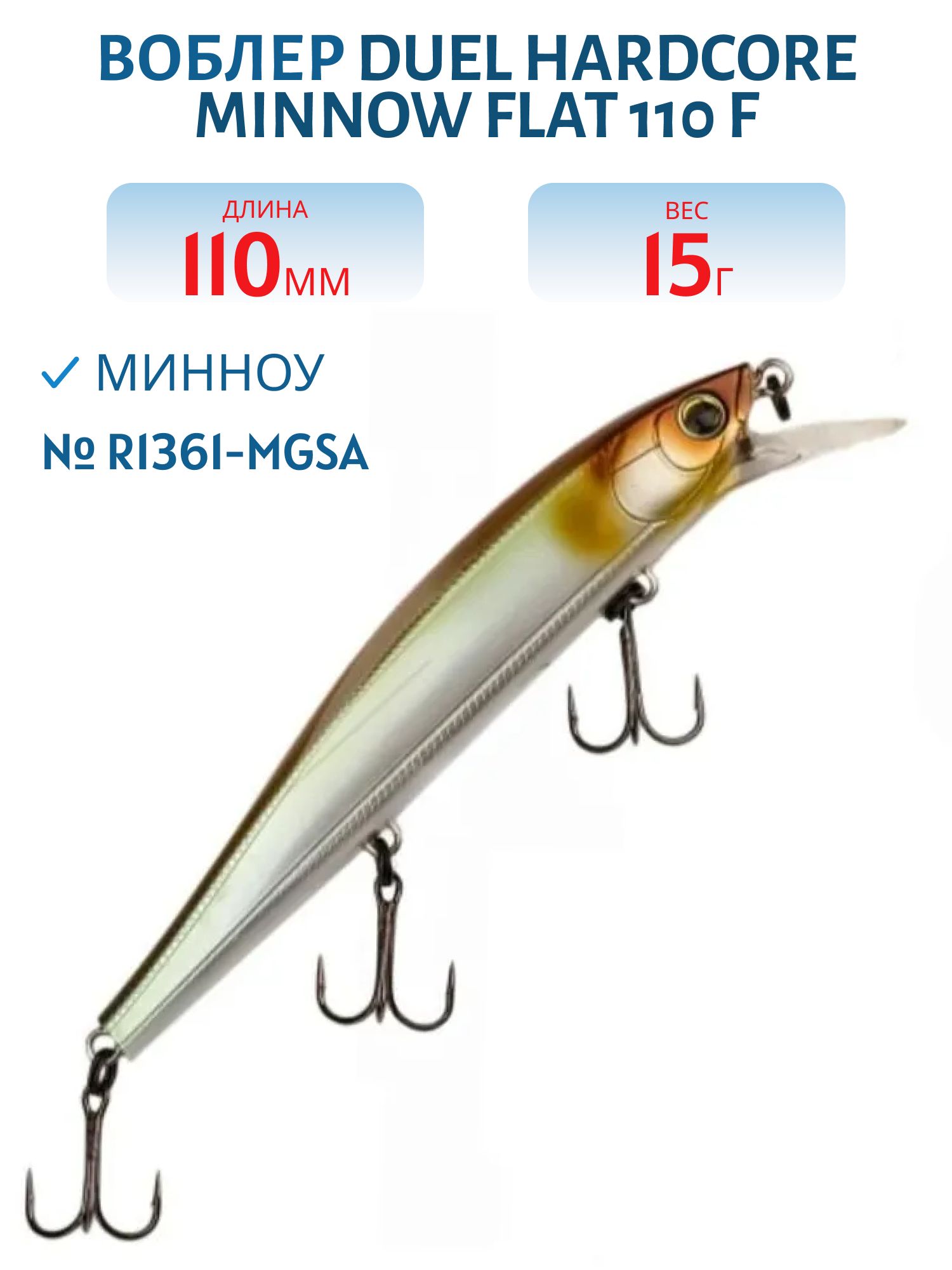 Воблер Duel Hardcore Minnow Flat 110 F R1361-MGSA