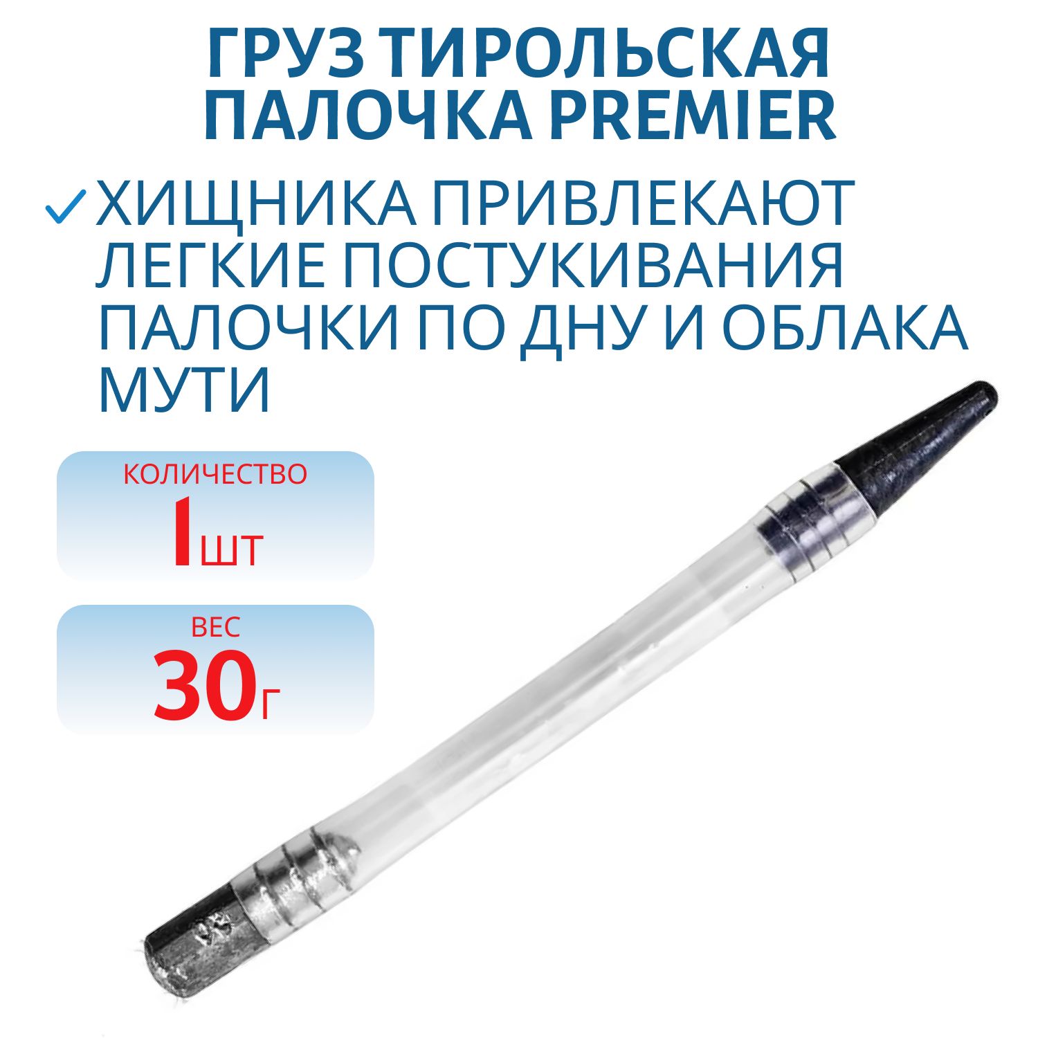 Груз Тирольская палочка 30гр (PR-TP-30) PREMIER