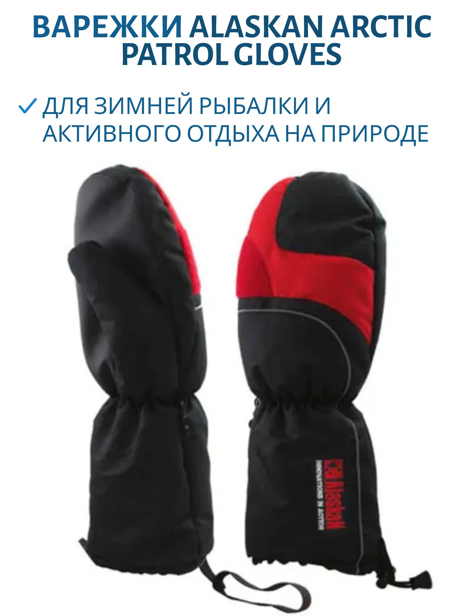 Варежки Alaskan Arctic Patrol Gloves M
