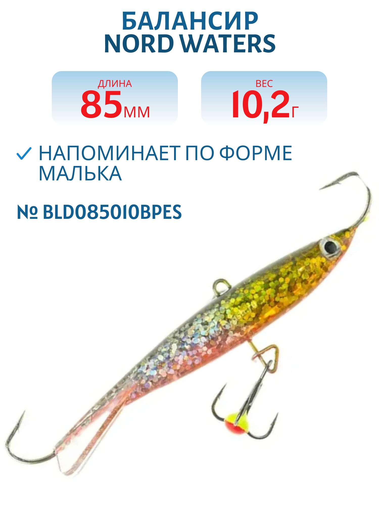 Балансир Минноу 85мм/10, 2гр BLD085010BPES
