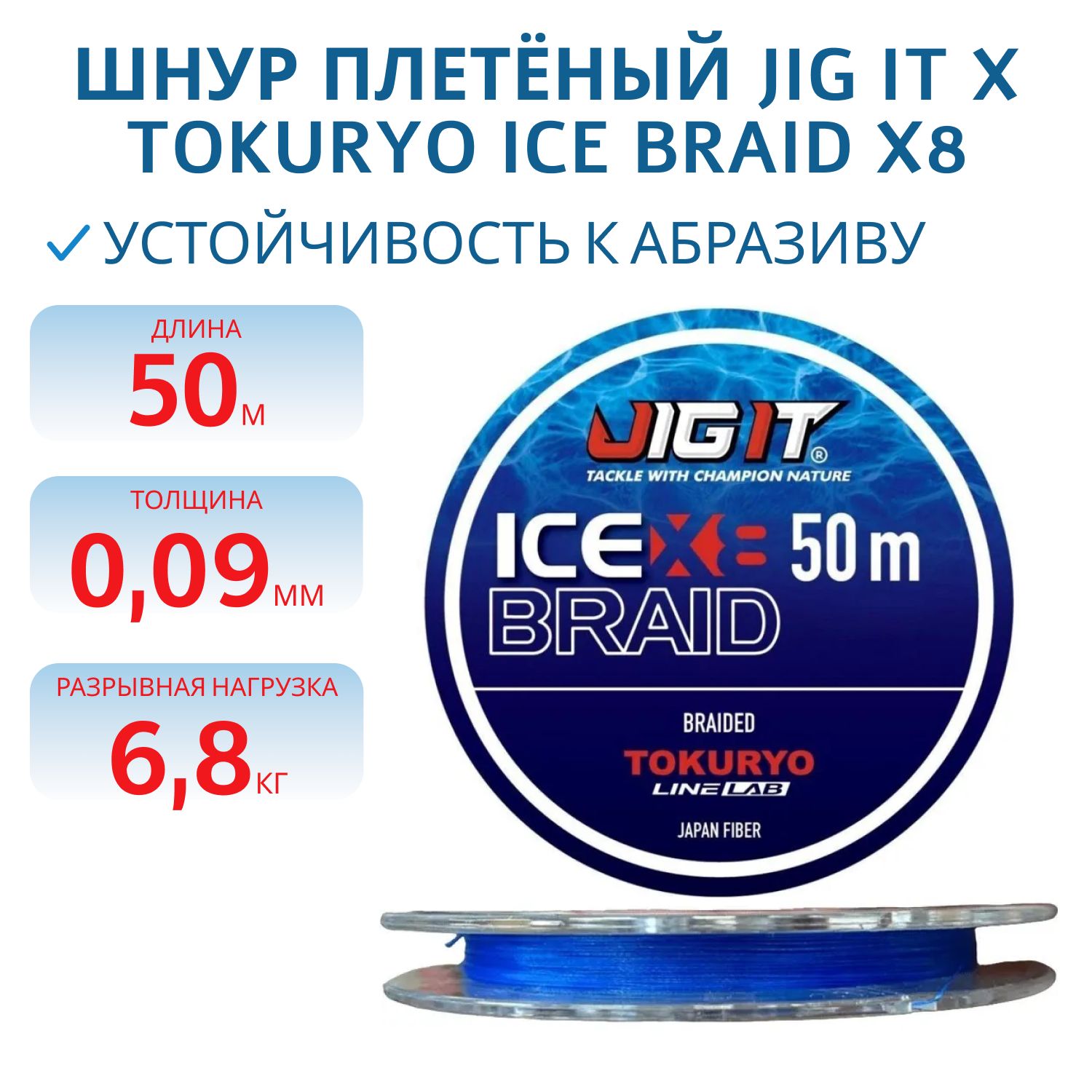 Шнур плетёный Jig It x Tokuryo Ice Braid X8 Blue 0.8 PE 50m