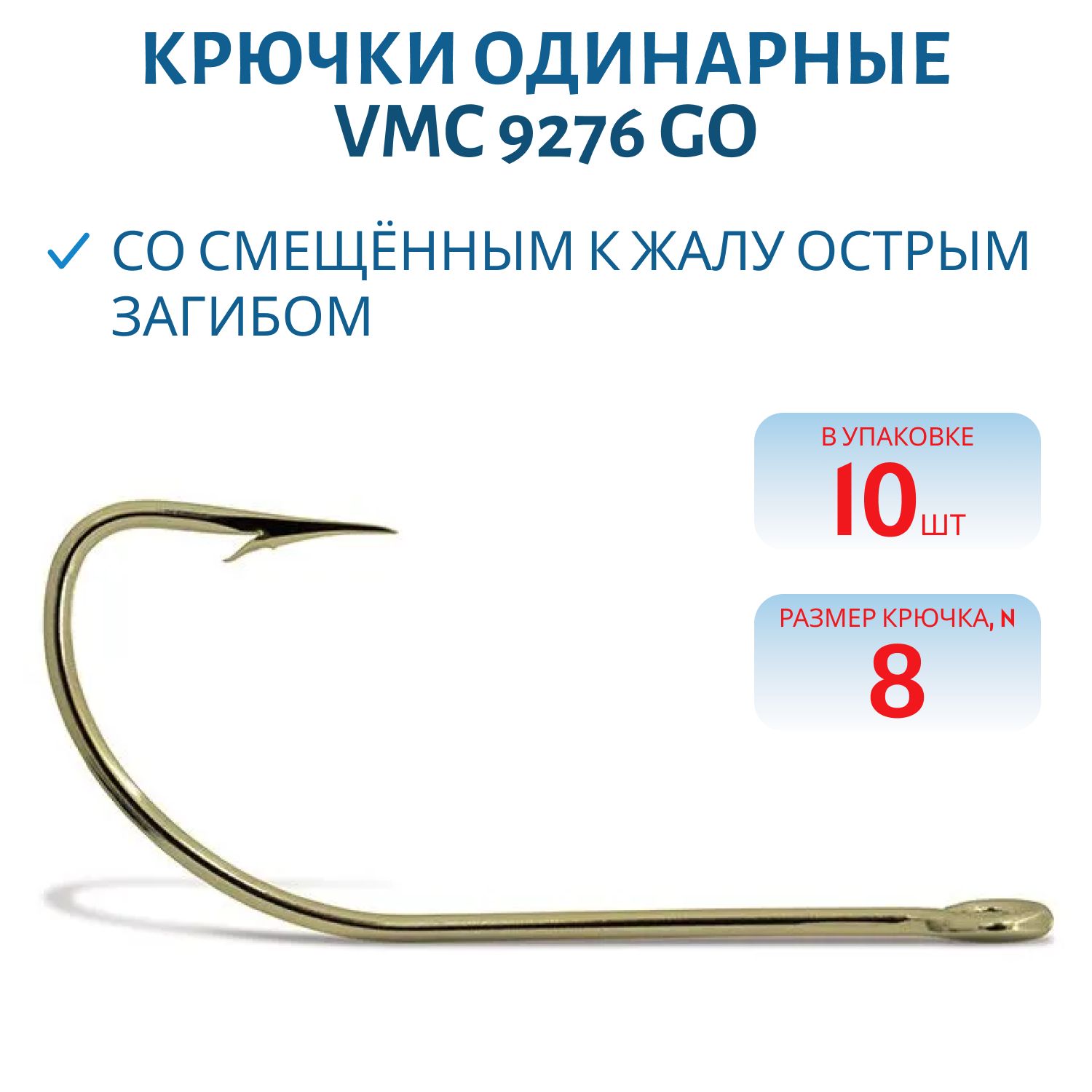 Крючки VMC 9276 GO (золото) №08 (10шт)