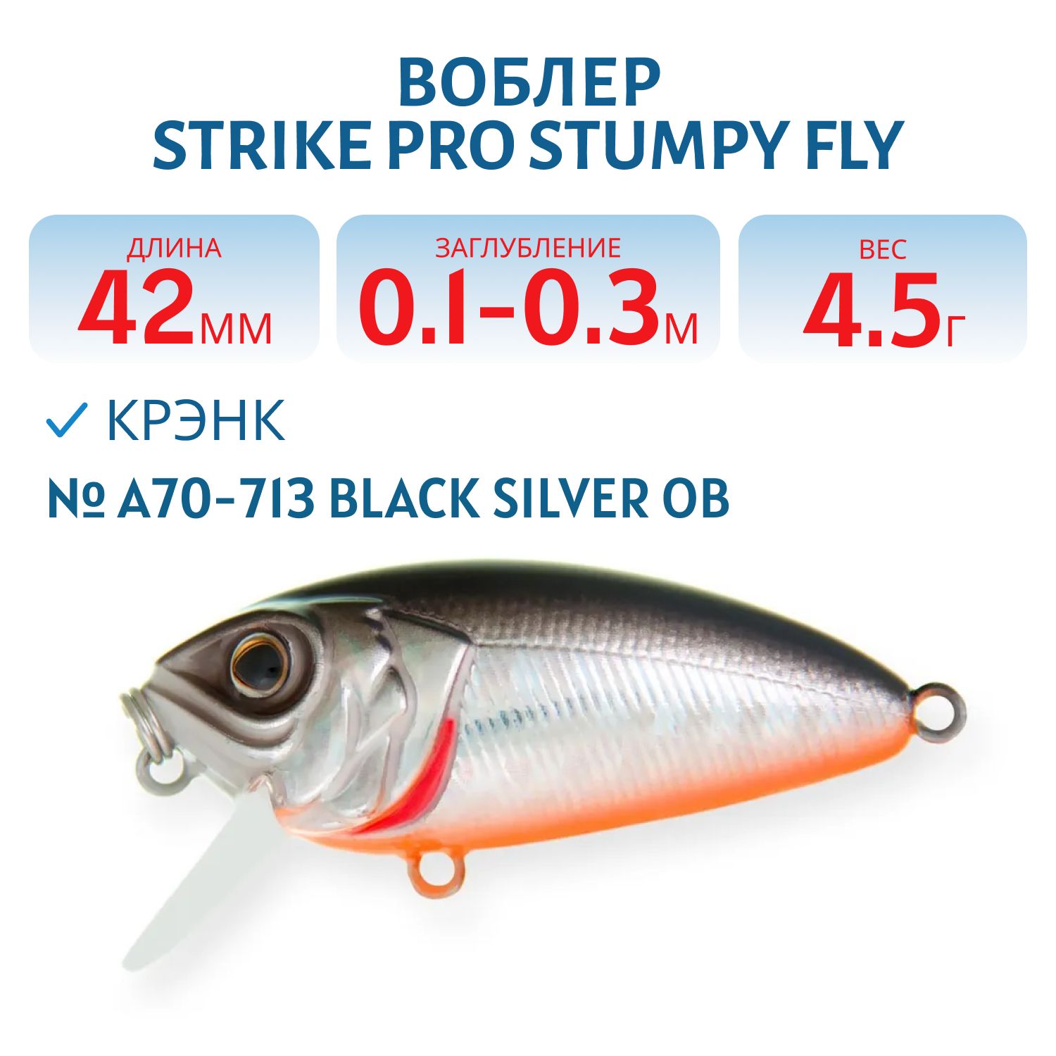 Воблер Крэнк Strike Pro Stumpy Fly 40,  42 мм,  4, 5 гр,  Загл. 0, 1м.-0, 3м.,  Плавающий,  цвет: A70-713 Black Silver OB,  (EG-134#A70-713)